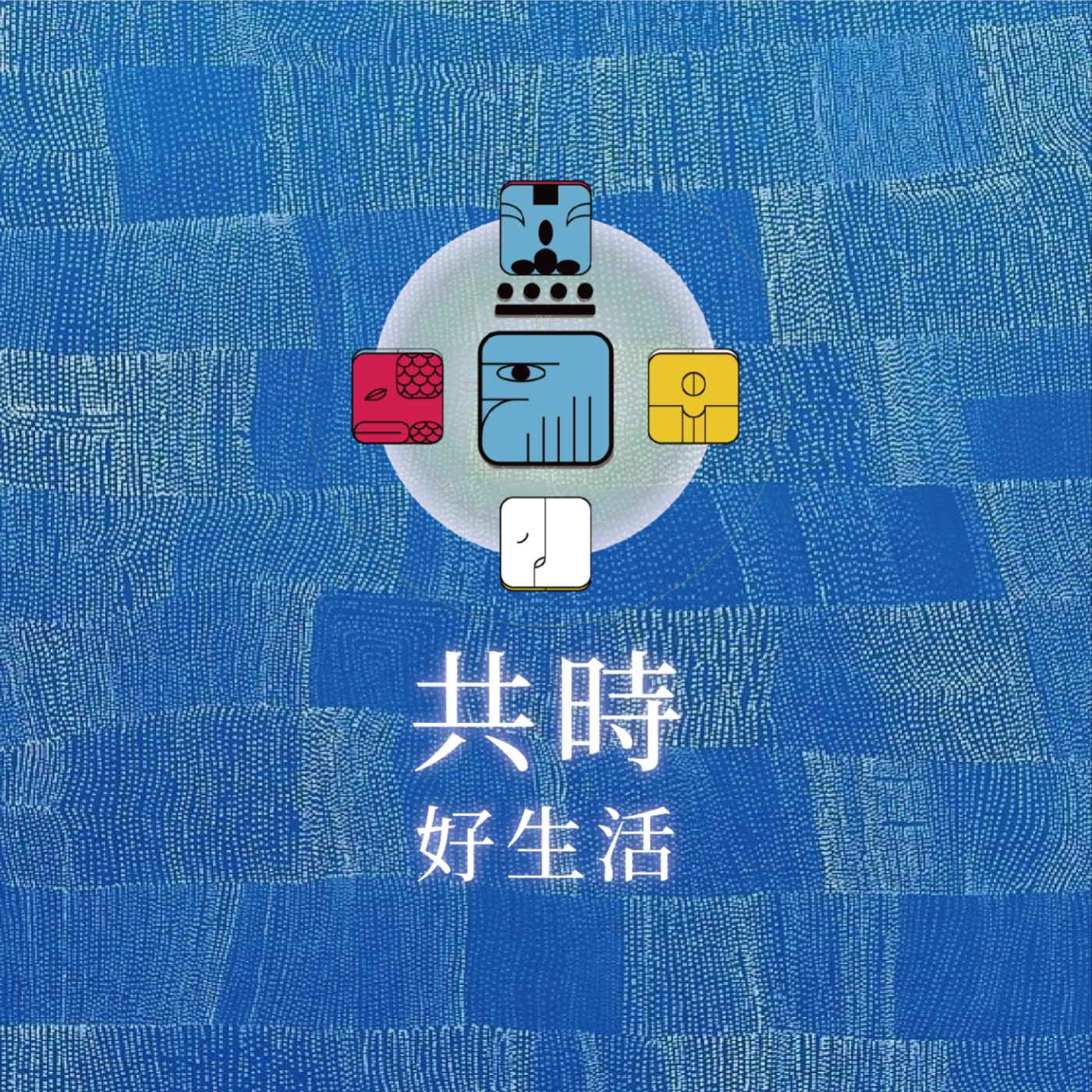 共時好生活｜願景，不是幻想未來，而是——看清現在 episode artwork