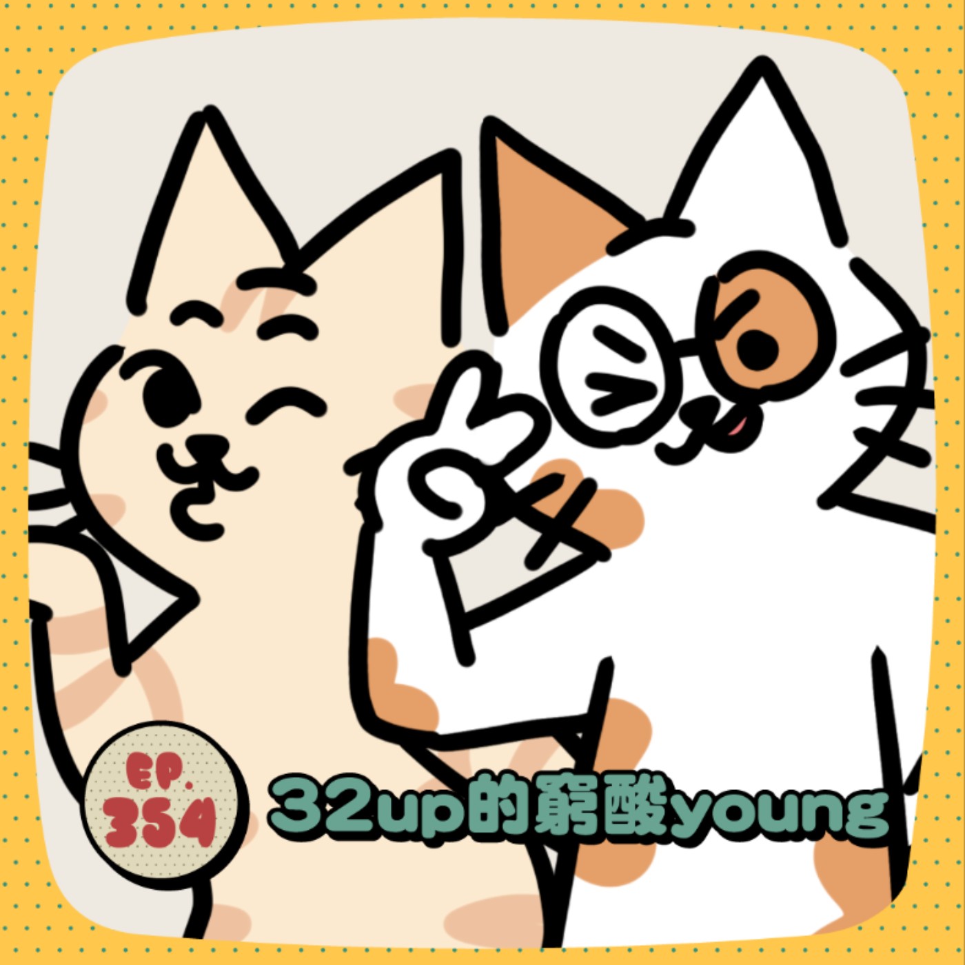 EP354｜32up的窮酸young