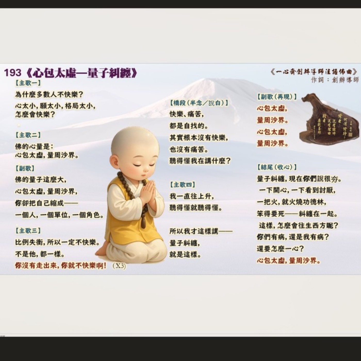193《心包太虛—量子糾纏》《一心齋創辦導師法語佛曲》
