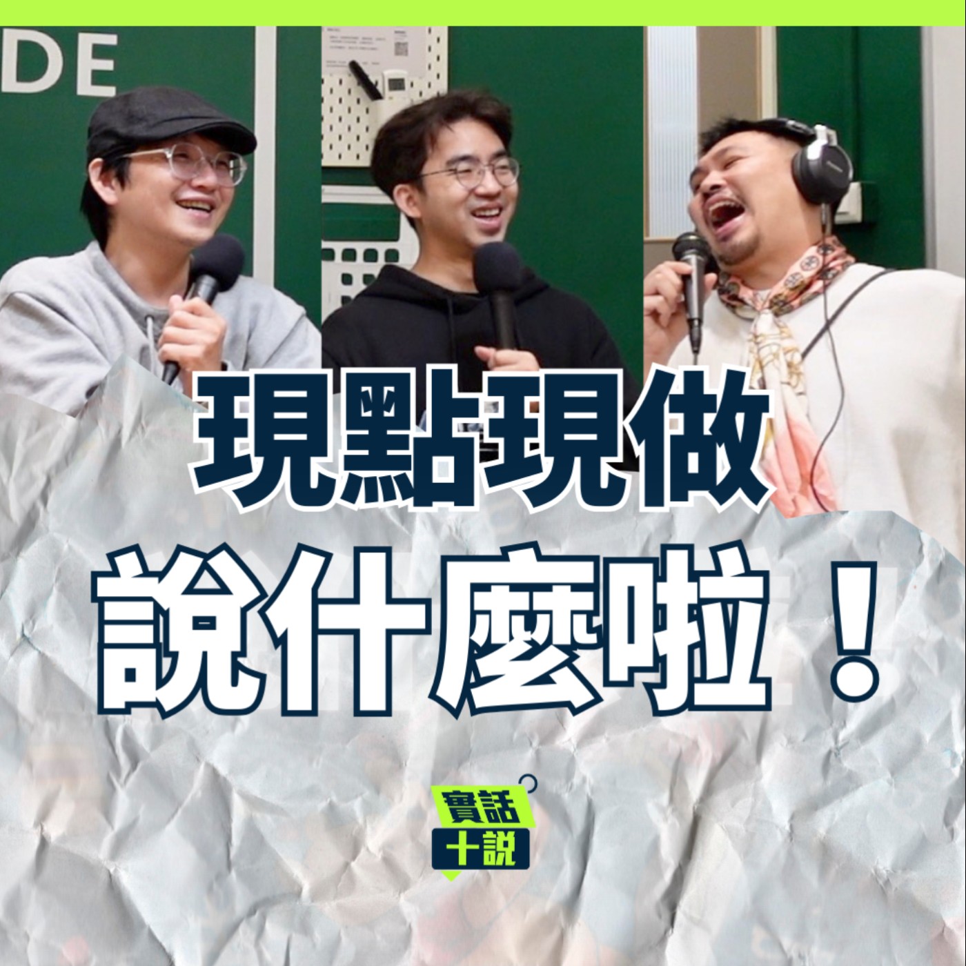 EP184｜說什麼啦！｜全台中最有默契的漫才團體的2026新希望與2025年未達成的目標？除了辦課程之外最想做這個？／現點現做 episode artwork