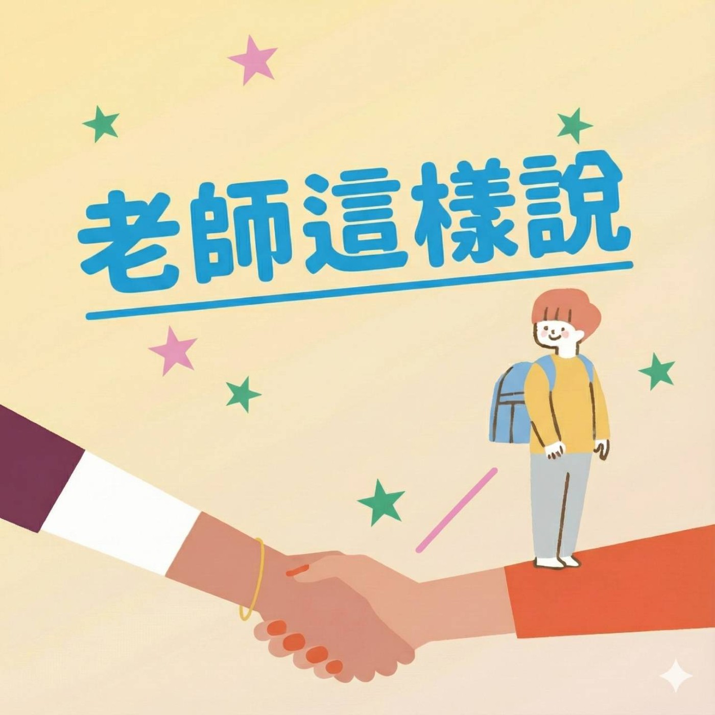 《老師這樣說》特輯EP03.讚美的日課，用情緒價值翻轉親師關係的神導師