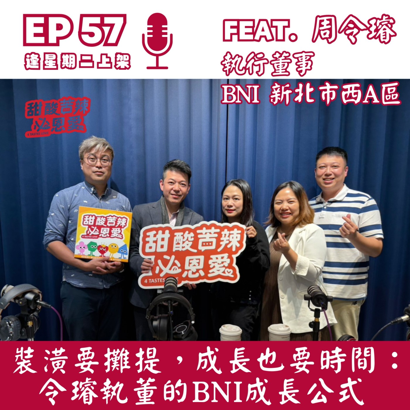 EP57 裝潢要攤提，成長也要時間：令璿執董的 BNI 成長公式 episode artwork