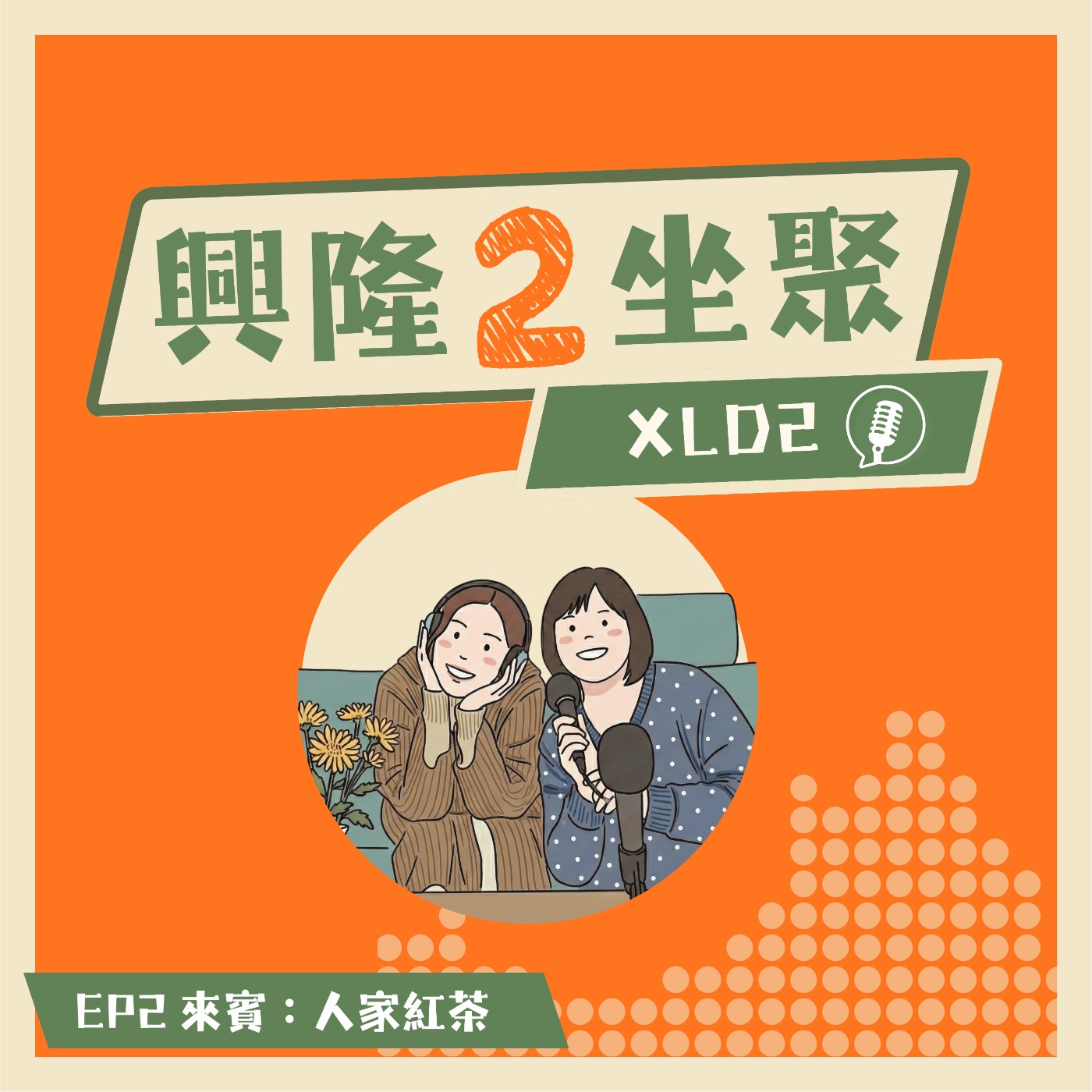EP2｜從一個人，到大家的家：慢慢成為我們 ft. 人家紅茶