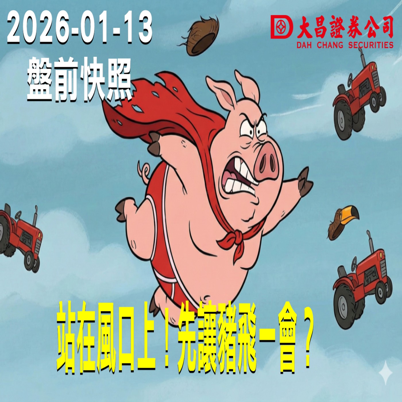 【大昌證券】2026年01月13日 盤前快照: 站在風口上！先讓豬飛一會？ episode artwork