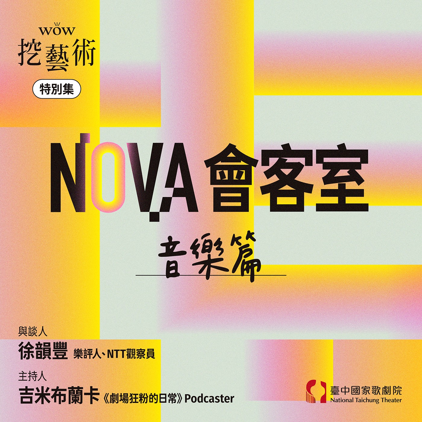 特別集｜NOVA會客室音樂篇