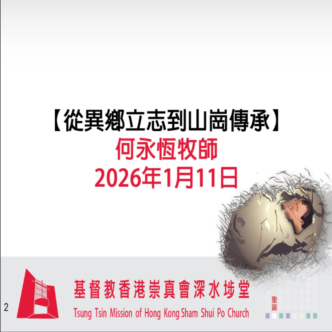 2026年1月11日 - 【從異鄉立志到山崗傳承】 2026年1月11日 - 【從異鄉立志到山崗傳承】