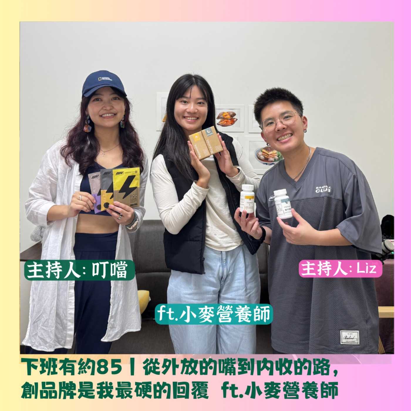 下班有約85｜從外放的嘴到內收的路：創品牌是我最硬的回覆  ft.小麥營養師