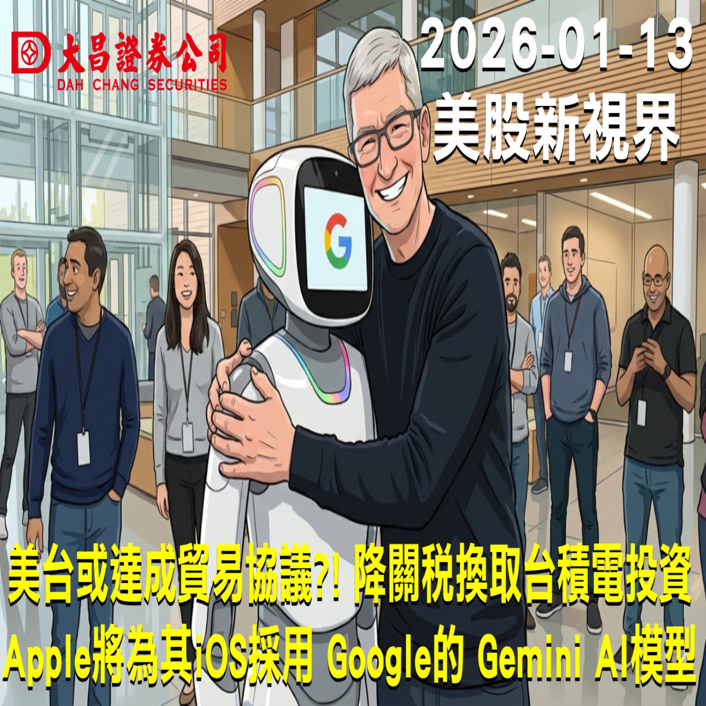 【大昌證券】2025年1月13日美股新視界：美台或達成貿易協議?! 降關稅換取台積電投資  Apple將為其iOS採用 Google的 Gemini AI模型