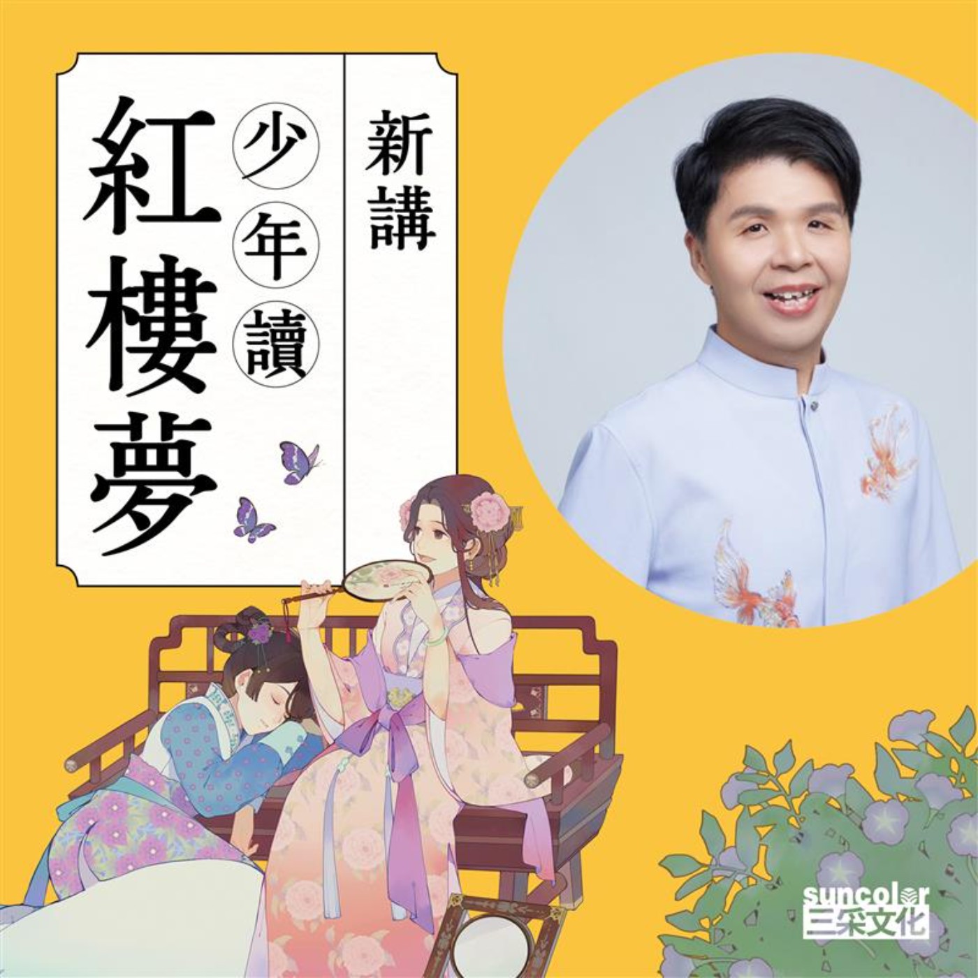 新講‧少年讀紅樓夢