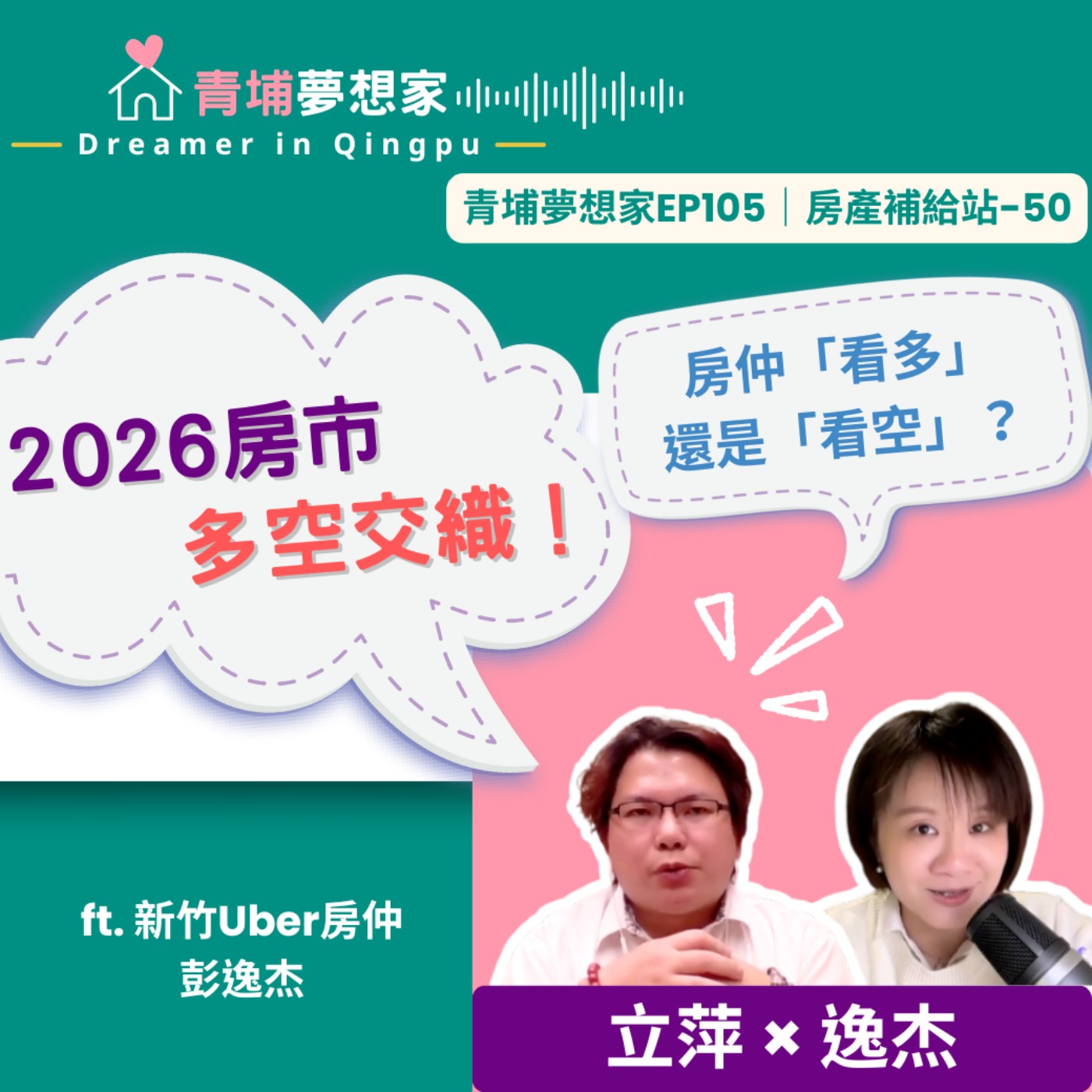 2026房市多空交織！房仲「看多」還是「看空」？ft. 新竹Uber房仲 彭逸杰｜青埔夢想家Ep105｜房產補給站-50