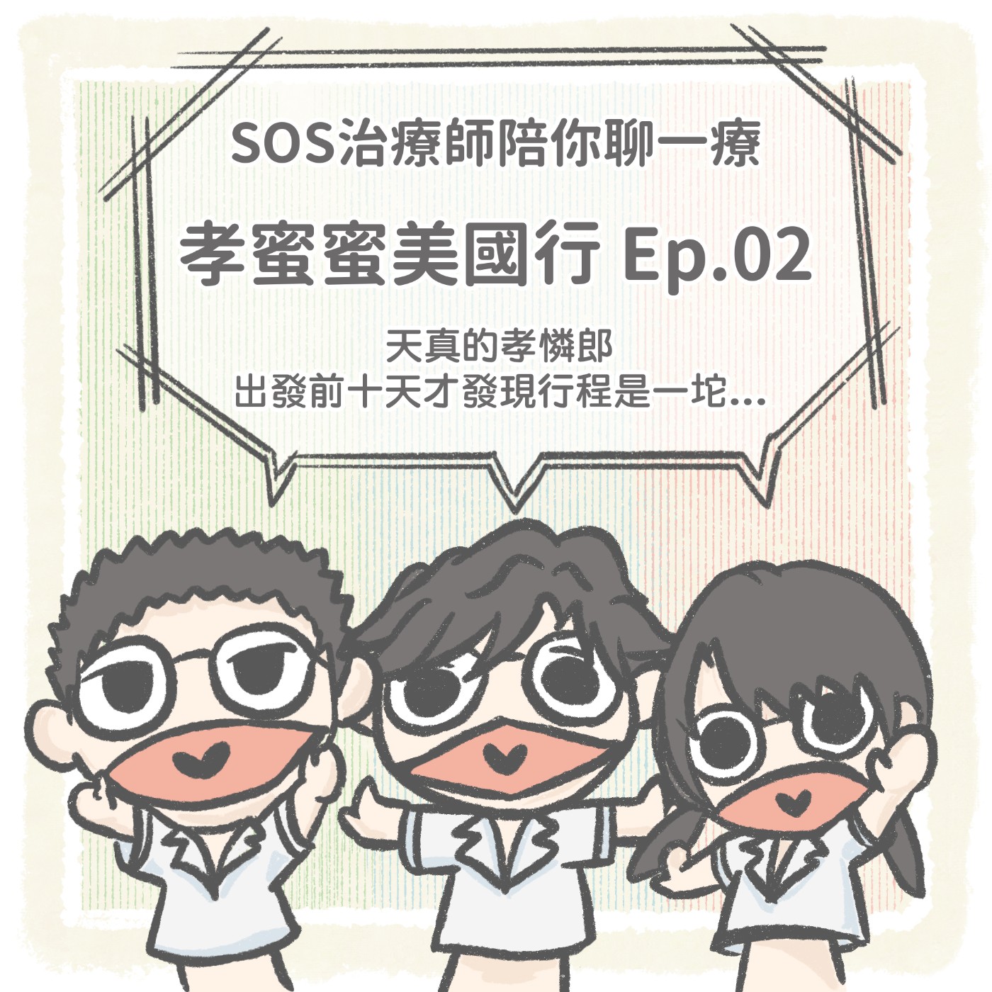 【笑蜜蜜美國行】 EP2 天真的孝憐郎｜出發前10天，才發現行程是一坨...