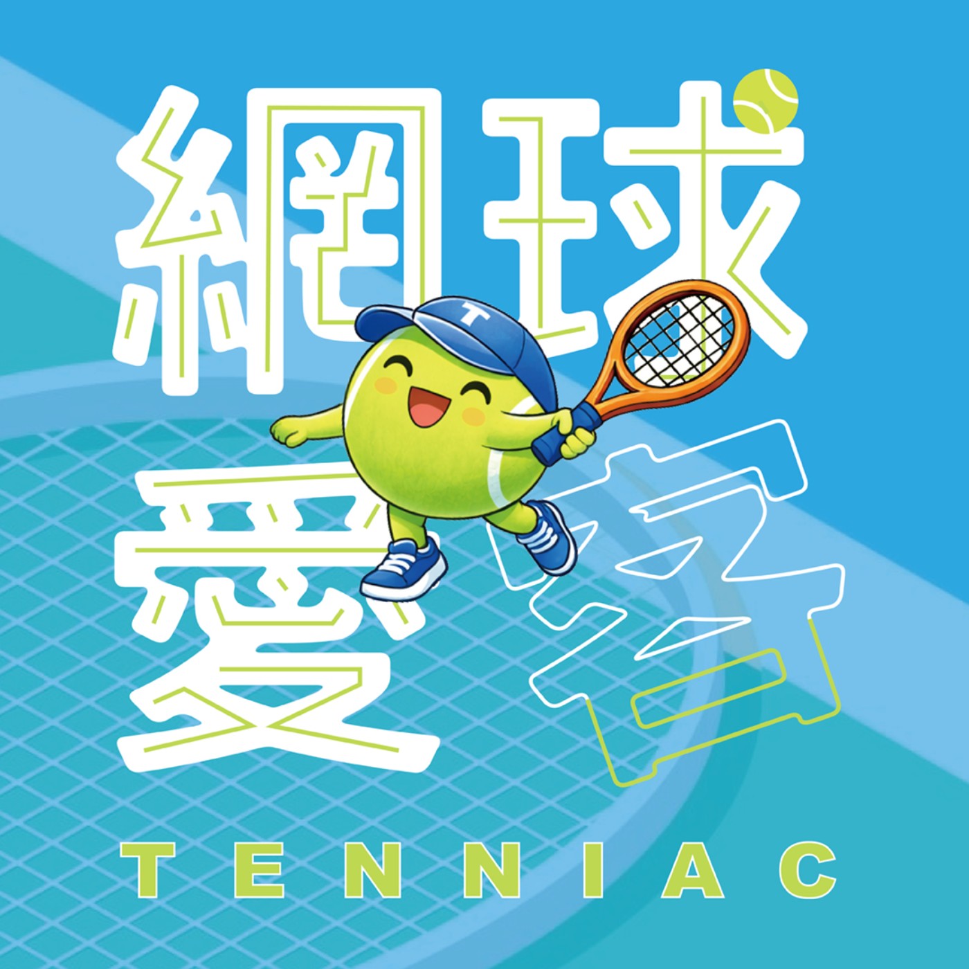網球愛客 Tenniac Podcast podcast artwork