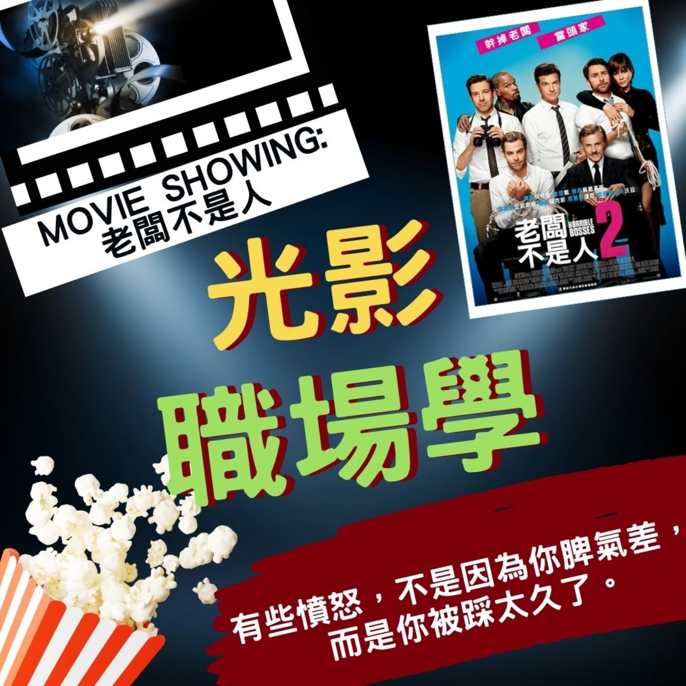 光影職場學／情緒值班中1：當你氣到想把老闆幹掉／2026-1-7 episode artwork