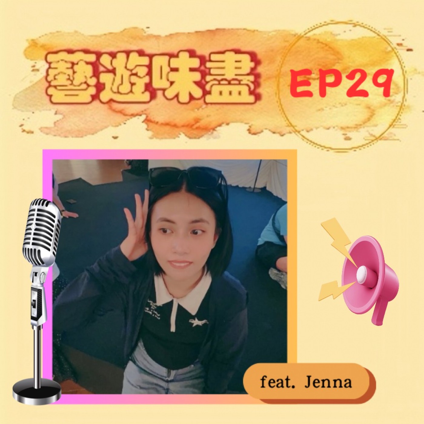 EP29 唱跳培訓聽K-pop;成為心中Super Star!feat.Jenna EP29 唱跳培訓聽K-pop;成為心中Super Star!feat.Jenna