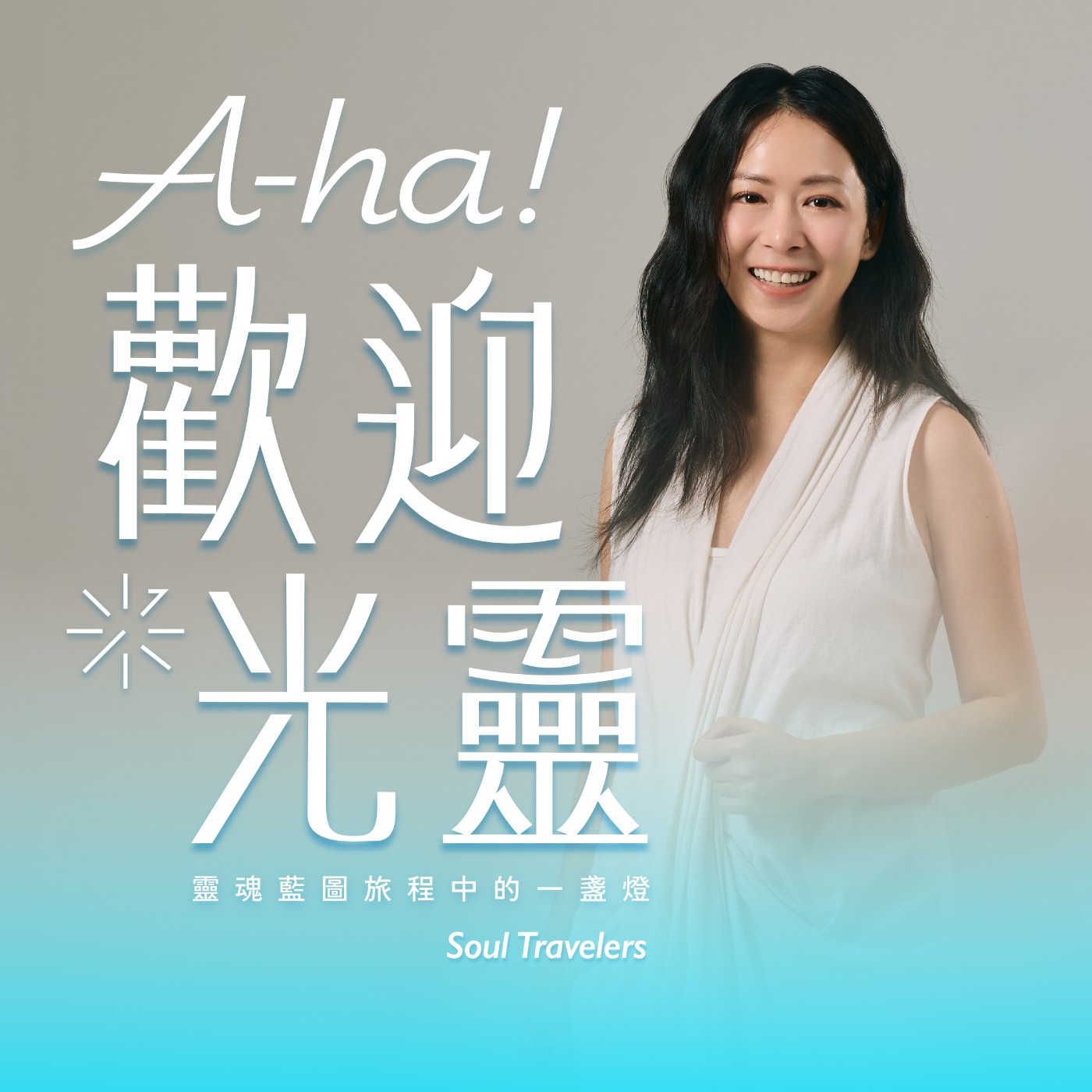 A-ha！歡迎光靈｜A-ha!Soul Travelers cover art