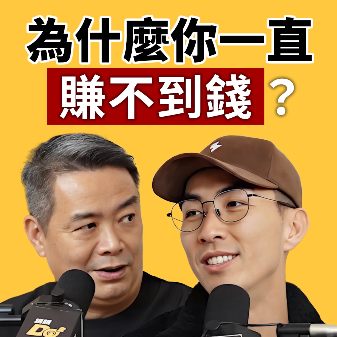 EP142｜為什麼你能力好卻賺不了錢？比起產品功能，「情緒價值」才是真正的成交秘訣！feat. 林明樟 MJ