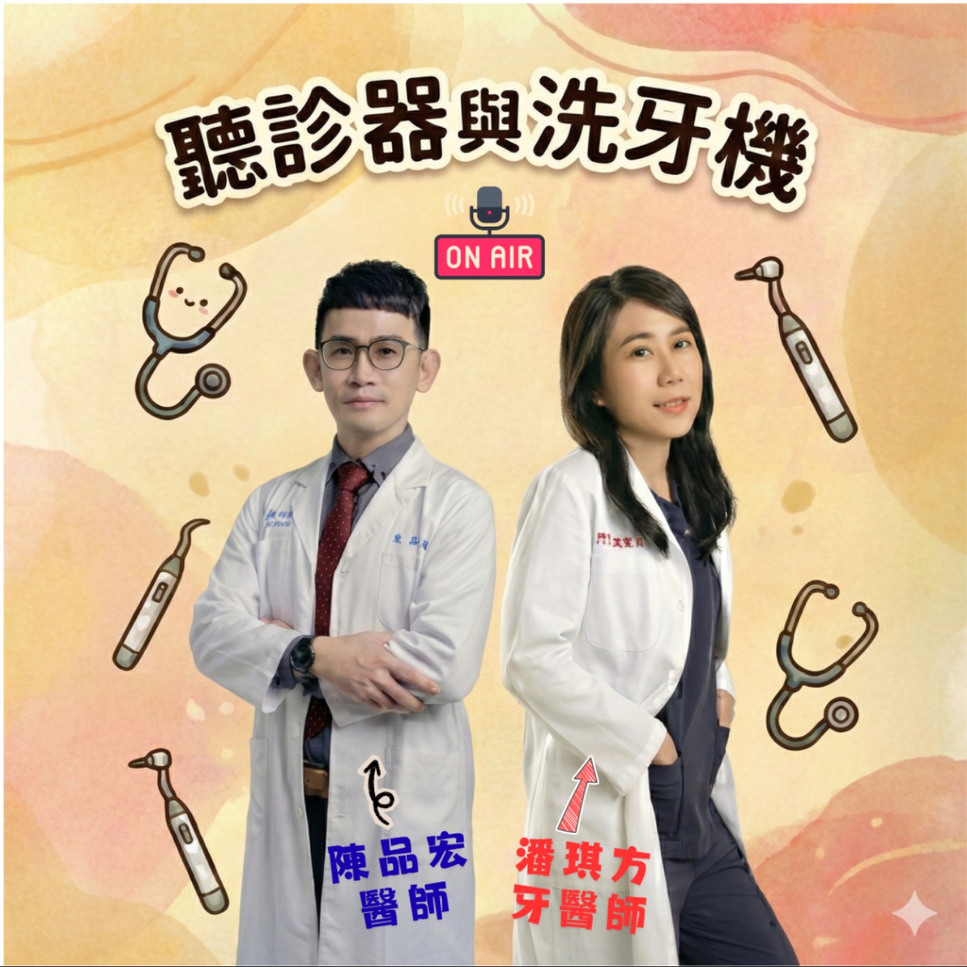 聽診器與洗牙機