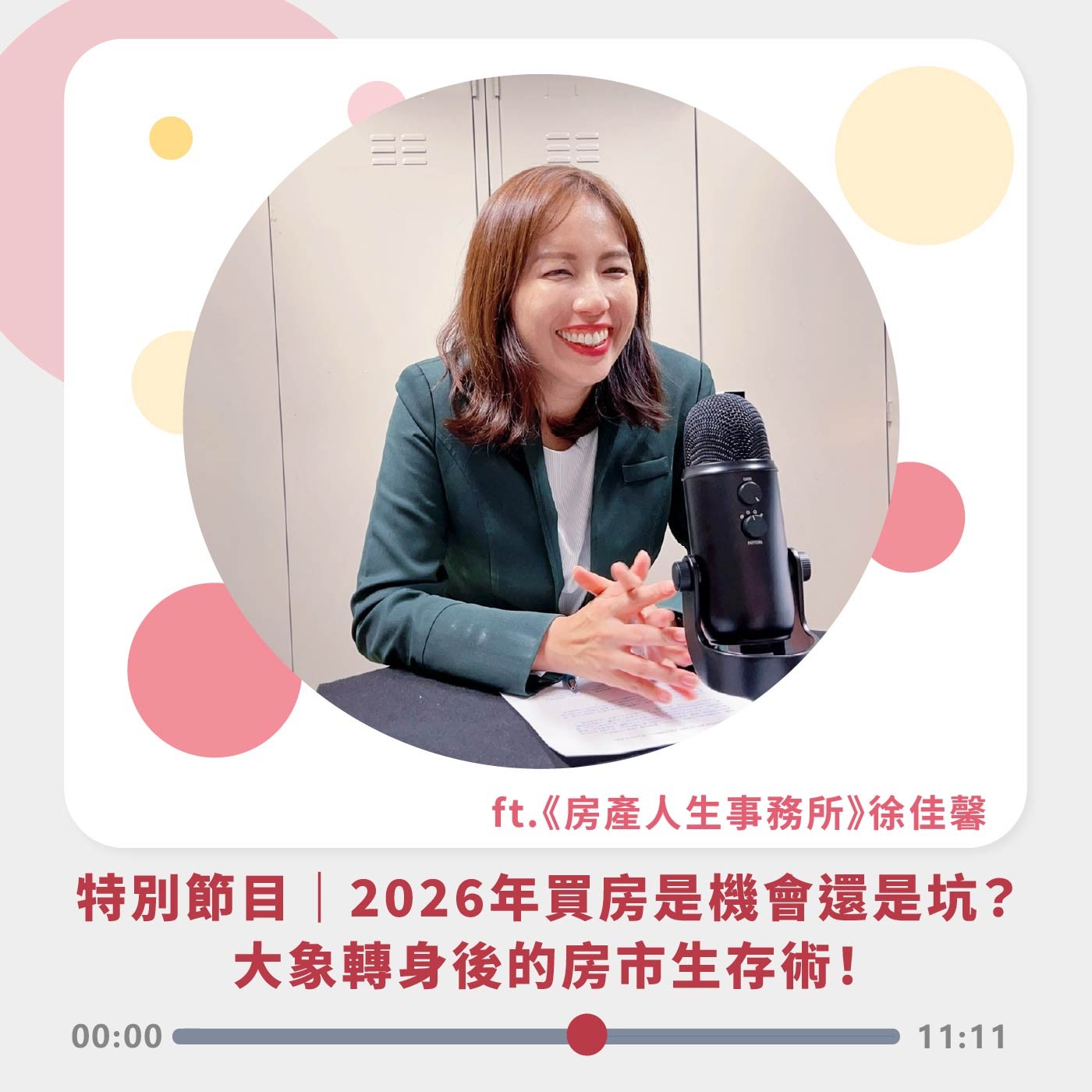 特別節目｜2026年買房是機會還是坑？大象轉身後的房市生存術！Feat.徐佳馨