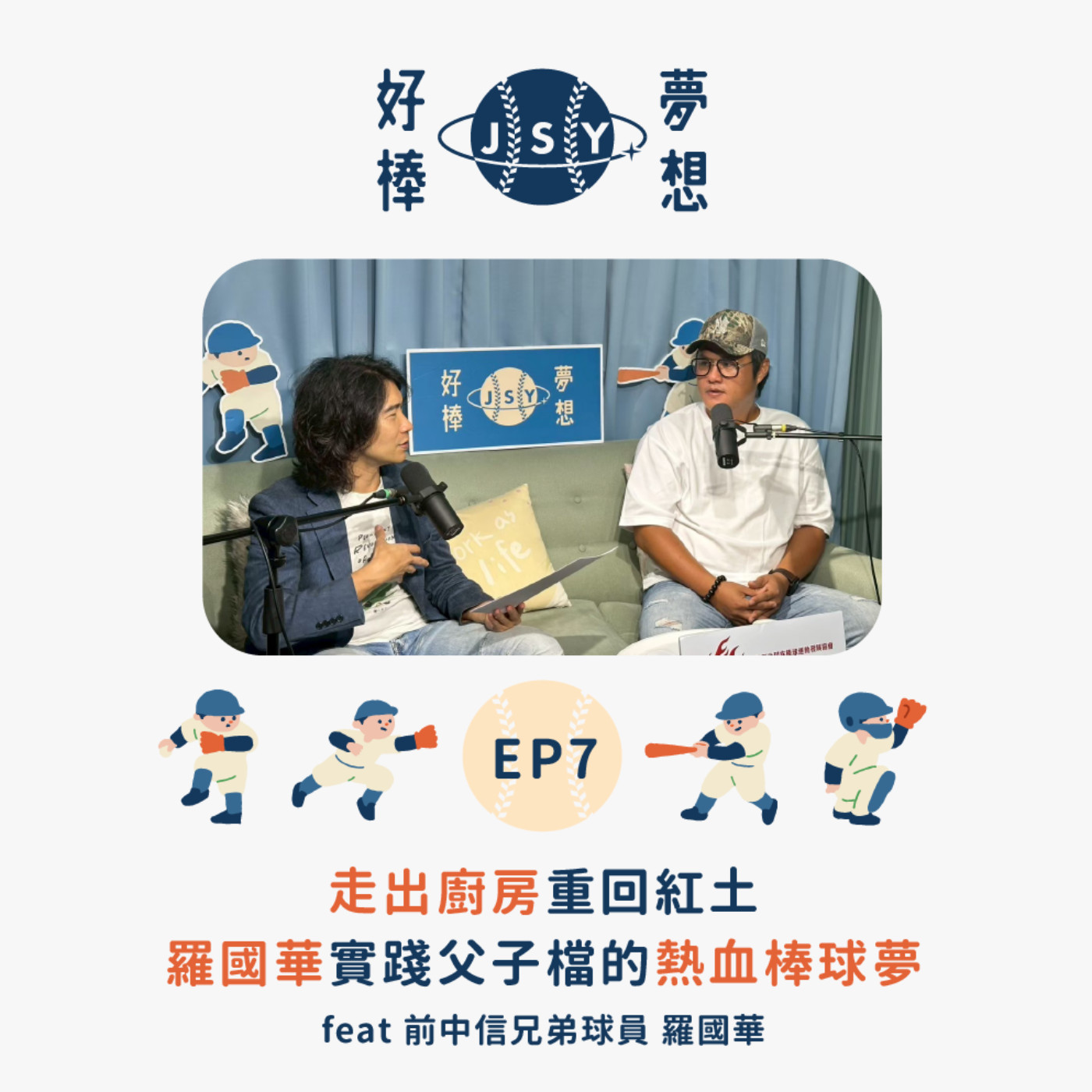 【夢想好棒】京盛宇x原棒協｜EP7 走出廚房重回紅土－羅國華實踐父子檔的熱血棒球夢 feat 前中信兄弟球員 羅國華 episode artwork