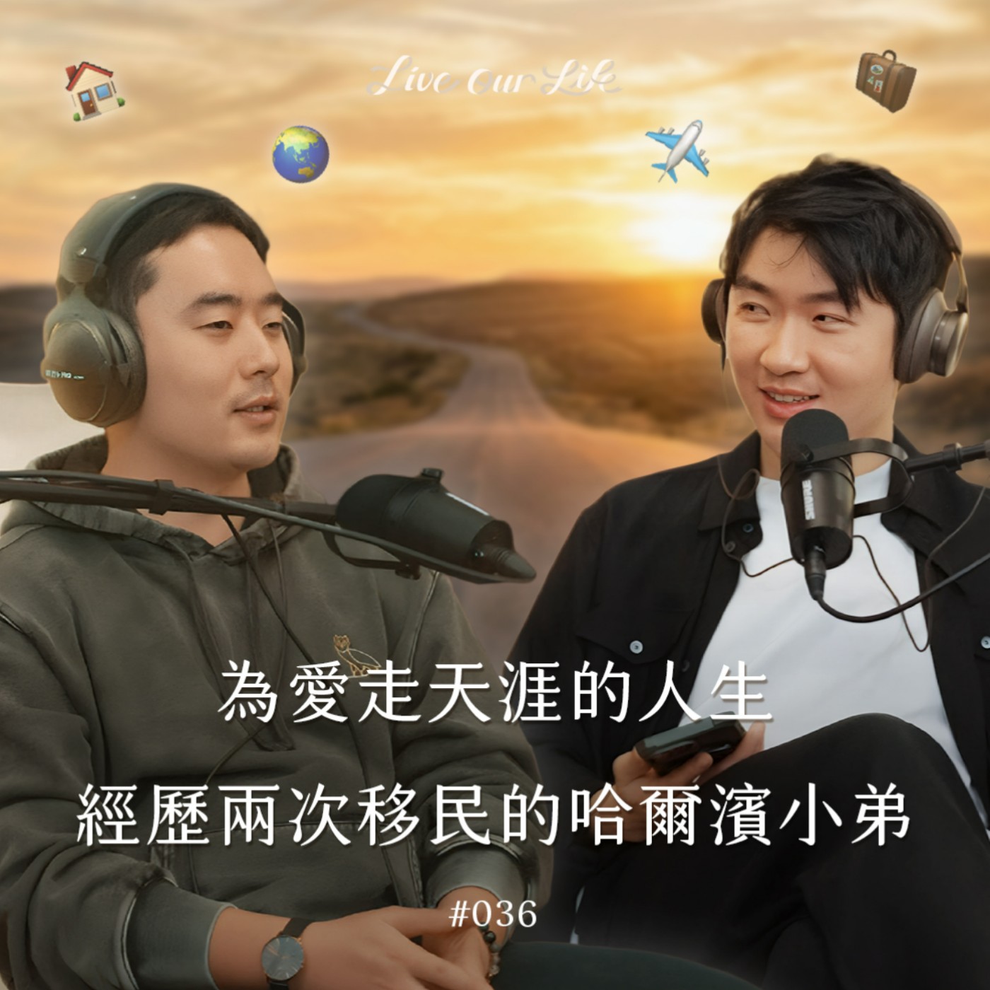 EP36|人生經歷加拿大和台灣的兩次移民,為愛走天涯的哈爾濱小弟來了! EP36|人生經歷加拿大和台灣的兩次移民,為愛走天涯的哈爾濱小弟來了!