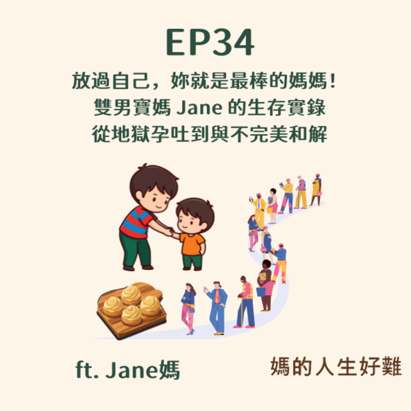 EP34|「放過自己,妳就是最棒的媽媽!」雙男寶媽 Jane 的生存實錄:從地獄孕吐到與不完美和解 EP34|「放過自己,妳就是最棒的媽媽!」雙男寶媽 Jane 的生存實錄:從地獄孕吐到與不完美和解