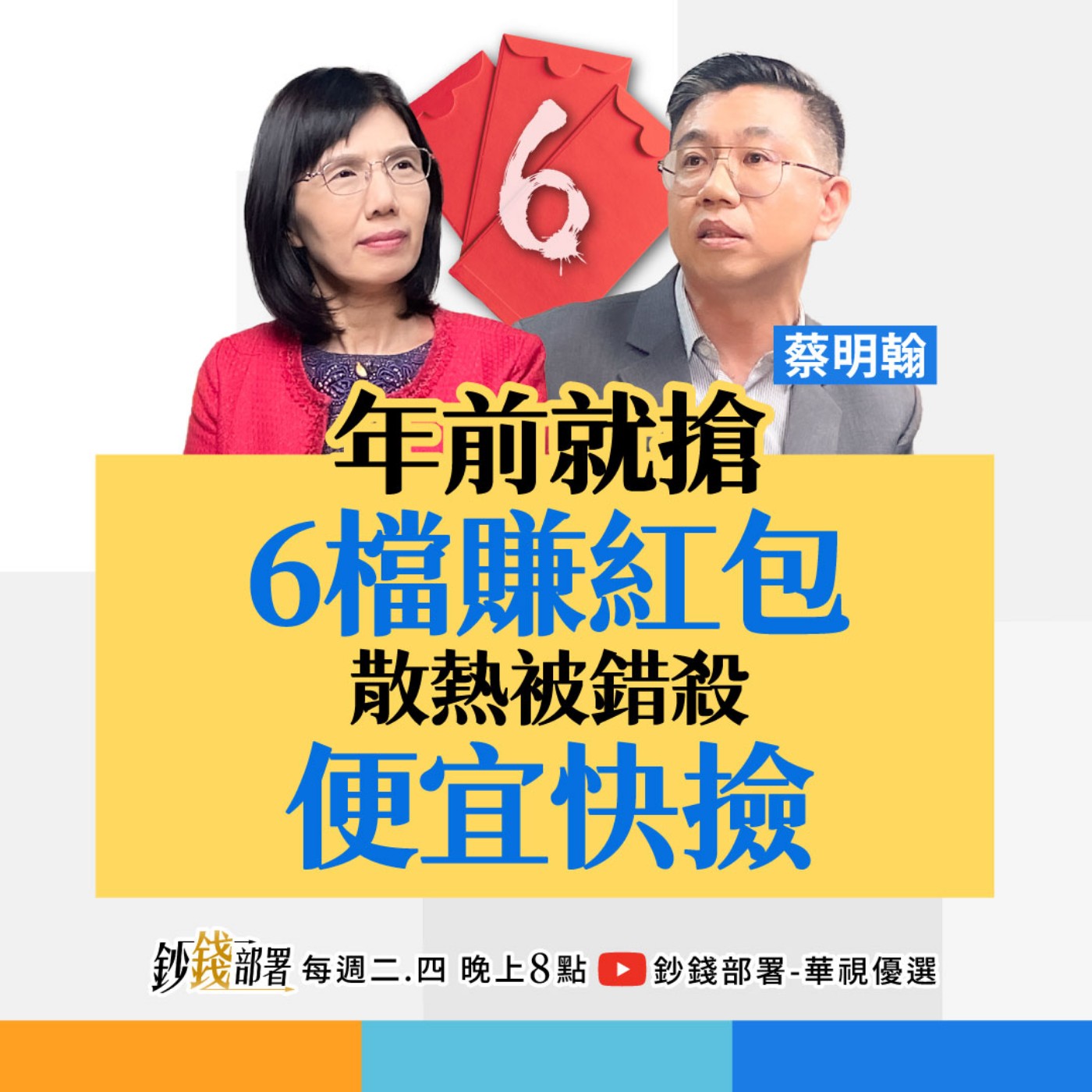 蔡明翰送6檔紅包股！記憶體「1情況」勇敢加碼？散熱股被錯殺？這5檔便宜快撿  盧燕俐 ft.蔡明翰