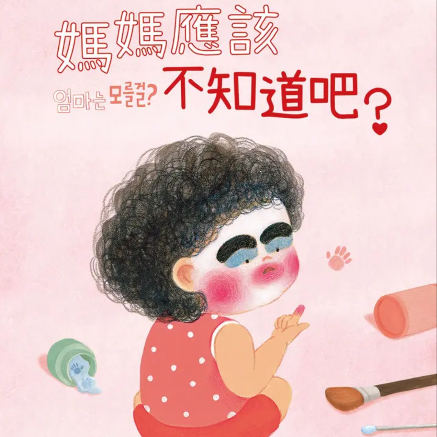 媽媽應該不知道吧? 媽媽應該不知道吧?