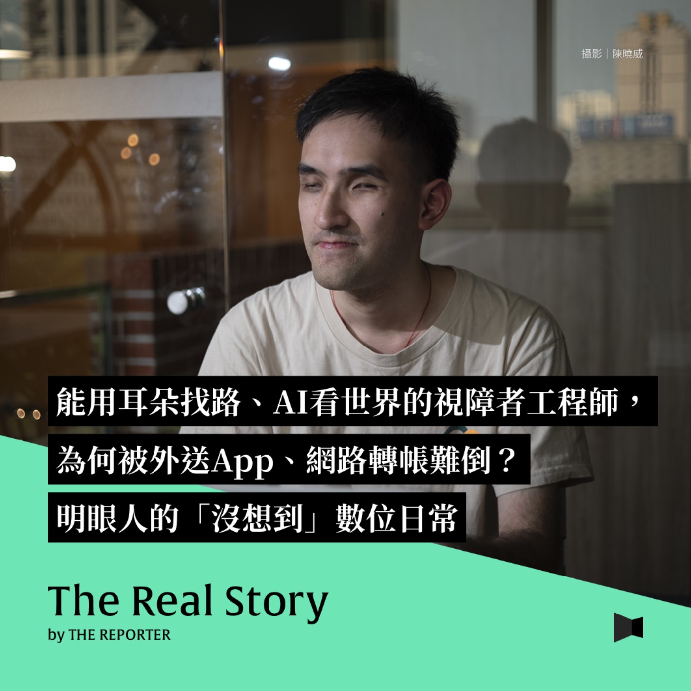 能用耳朵找路、AI看世界的視障者工程師，為何被外送App、網路轉帳難倒？明眼人的「沒想到」數位日常