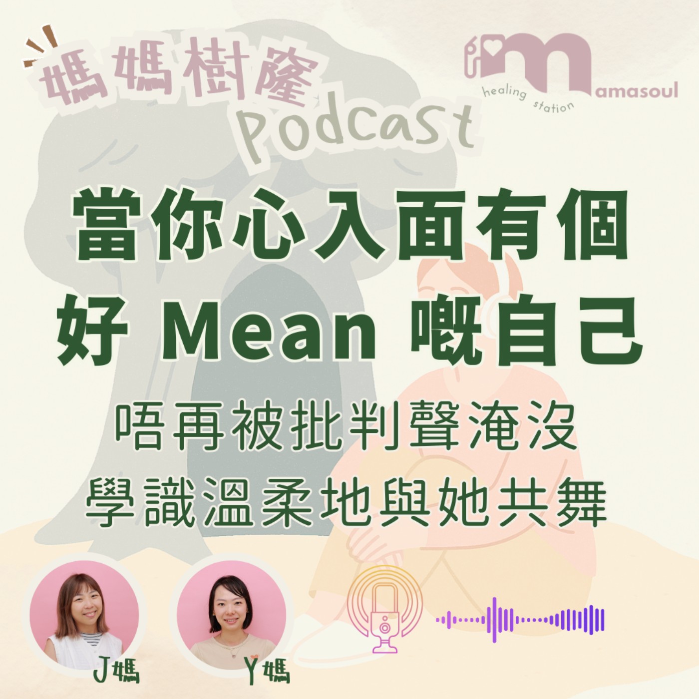 點解媽媽總係唔滿意自己?原來你心入面有個『好 Mean 嘅自己』|拆解媽媽心裡的批評聲|媽媽的內置保護機制|媽媽樹窿Podcast EP29|J媽 Y媽 @Mamasoul 點解媽媽總係唔滿意自己?原來你心入面有個『好 Mean 嘅自己』|拆解媽媽心裡的批評聲|媽媽的內置保護機制|媽媽樹窿Podcast EP29|J媽 Y媽 @Mamasoul