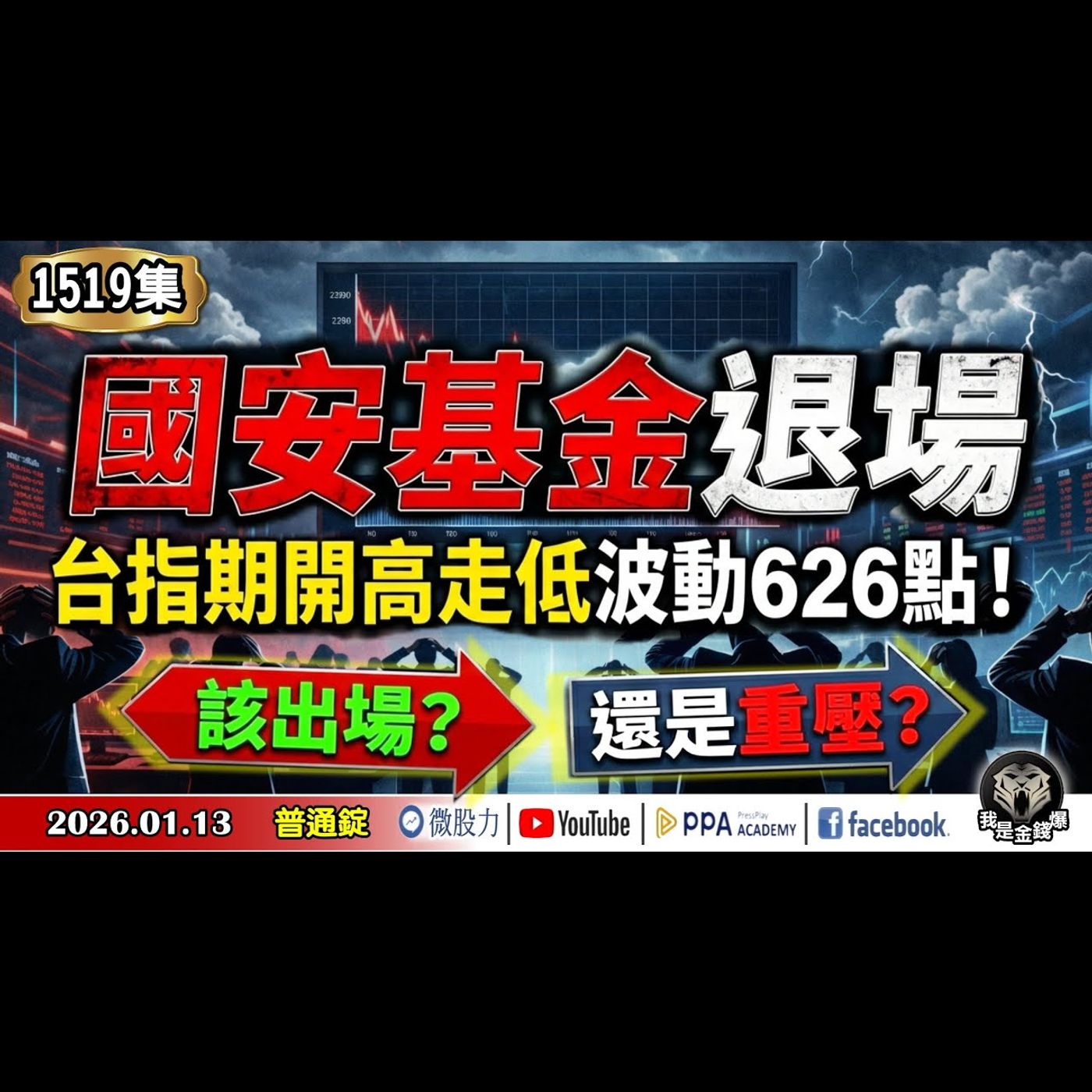 國安基金退場！台指期開高走低波動626點！該出場？還是重壓？《我是金錢爆》普通錠 2026.0113 #大K分析師(曾煥文) #阿斯匹靈(邱正偉) #連乾文(AI|台積電|國安基金|美股|台股|退場) episode artwork