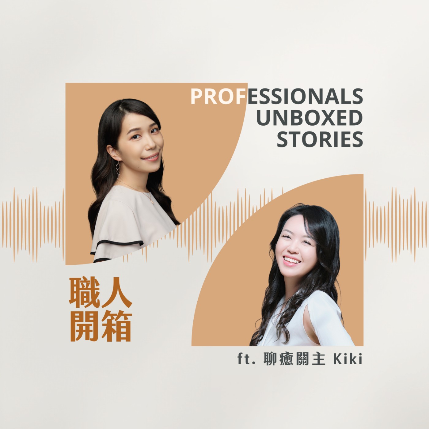#117【職人開箱 x 聊癒關主 Kiki】人生沒有白走的路：她如何把被遺棄感，變成傾聽的超能力？