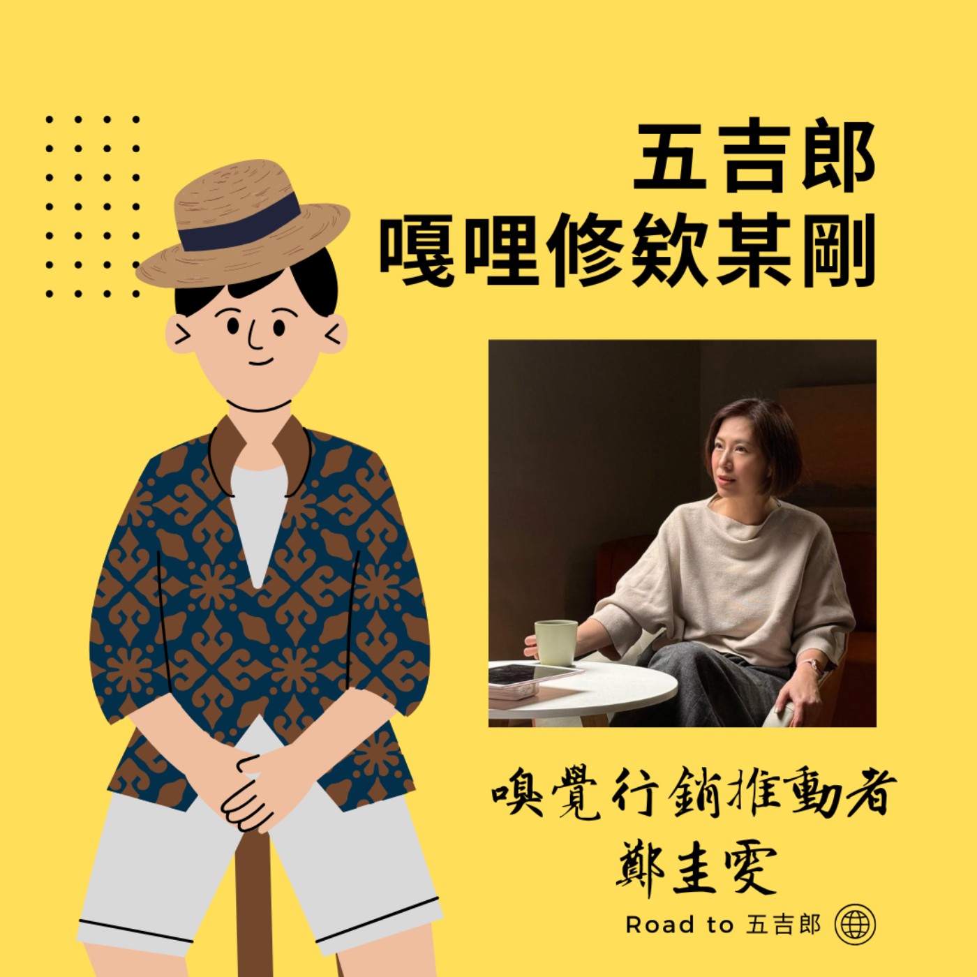 EP124｜氣味，你的隱形簽名：用「味道」繞過理智線，讓客戶一秒記住你！（Feat. 嗅覺行銷推動者 鄭圭雯）