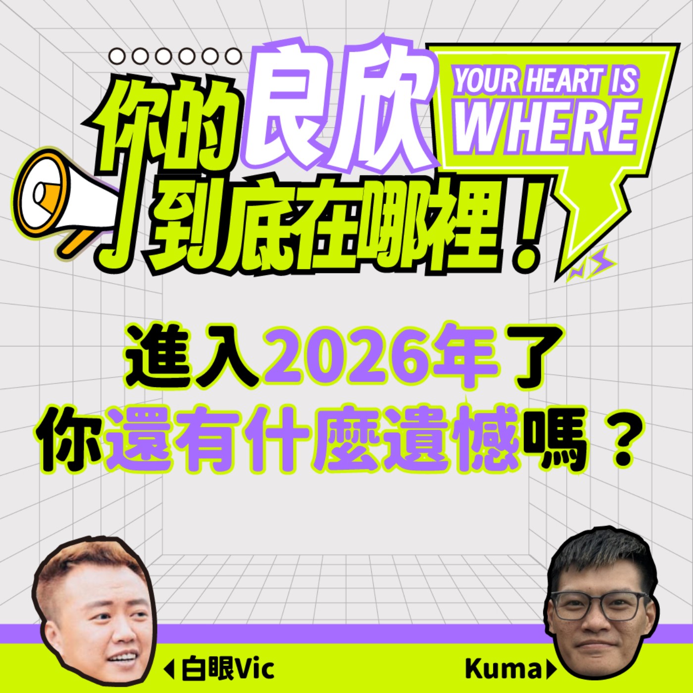 進入2026年了，你還有什麼遺憾嗎？遺憾很正常，但結尾整個大歪... episode artwork