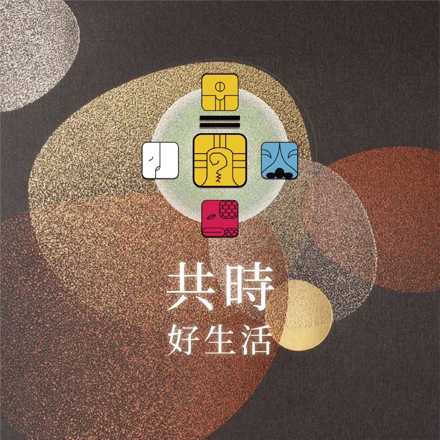 共時好生活｜真正的力量，不是知道答案，而是願意持續提問 episode artwork