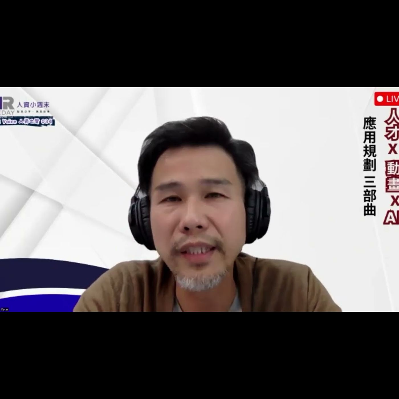 人才 × 動畫 × AI——應用規劃三部曲|人資之聲 HR Voice 第37集 人才 × 動畫 × AI——應用規劃三部曲|人資之聲 HR Voice 第37集