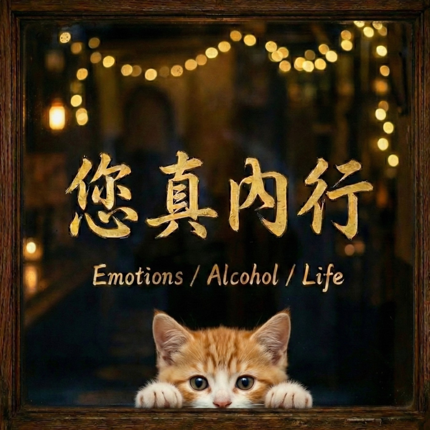 您真內行