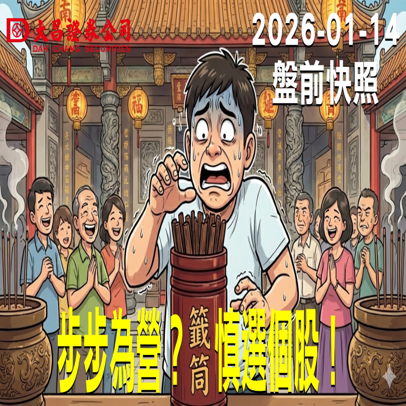 【大昌證券】2026年01月14日 盤前快照: 步步為營？慎選個股！ episode artwork