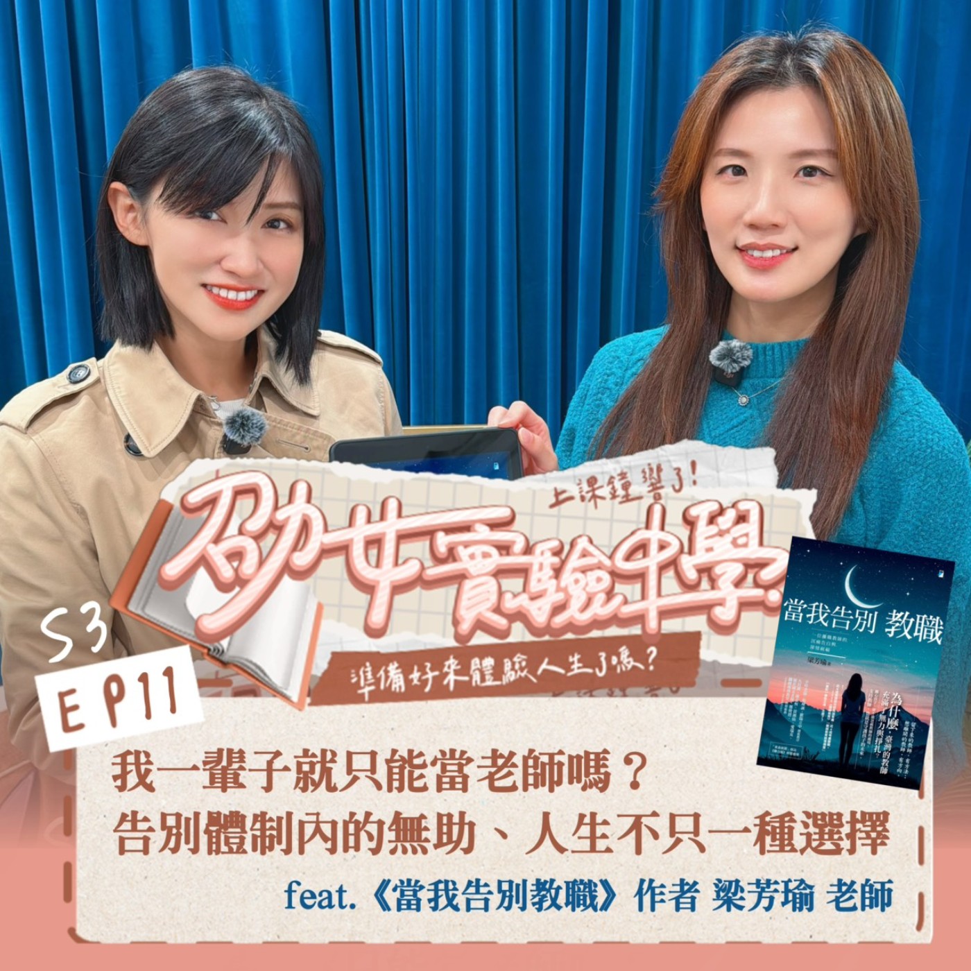 S3EP11｜【職人開課】我一輩子就只能當老師嗎？告別體制內的無助、人生不只一種選擇 Feat. 梁芳瑜 episode artwork