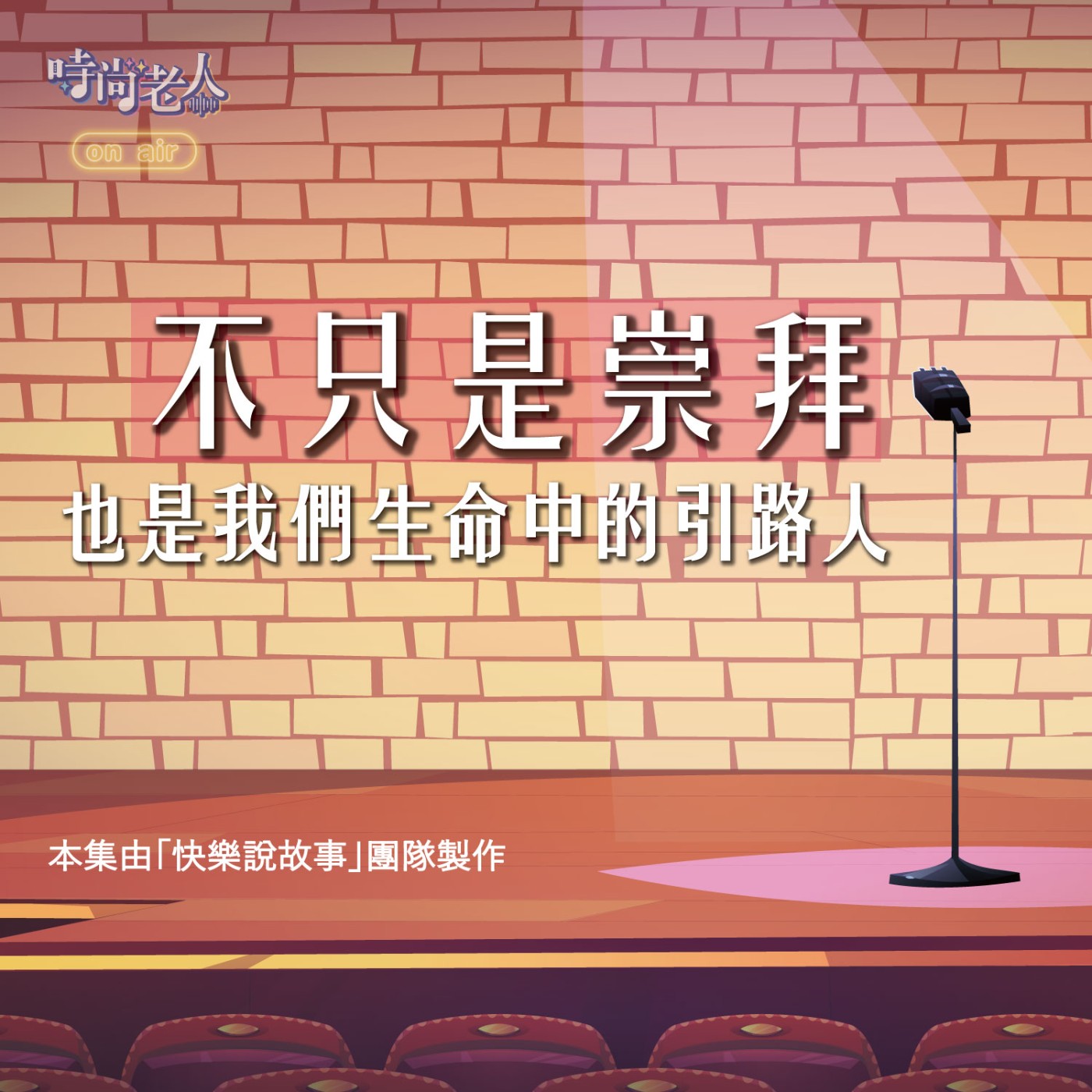 【快樂說故事 EP14】不只是崇拜，也是我們生命中的引路人(下) episode artwork