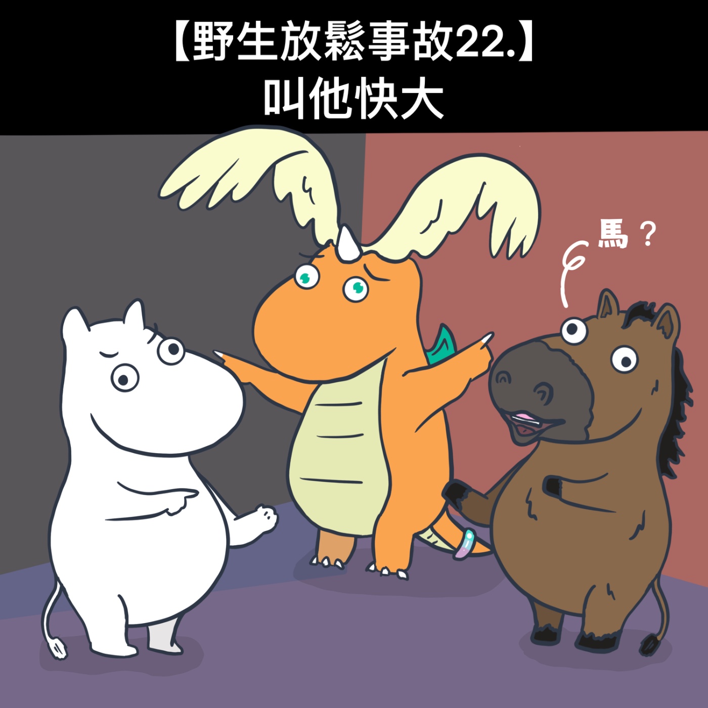 野生放鬆事故22. 叫他快大