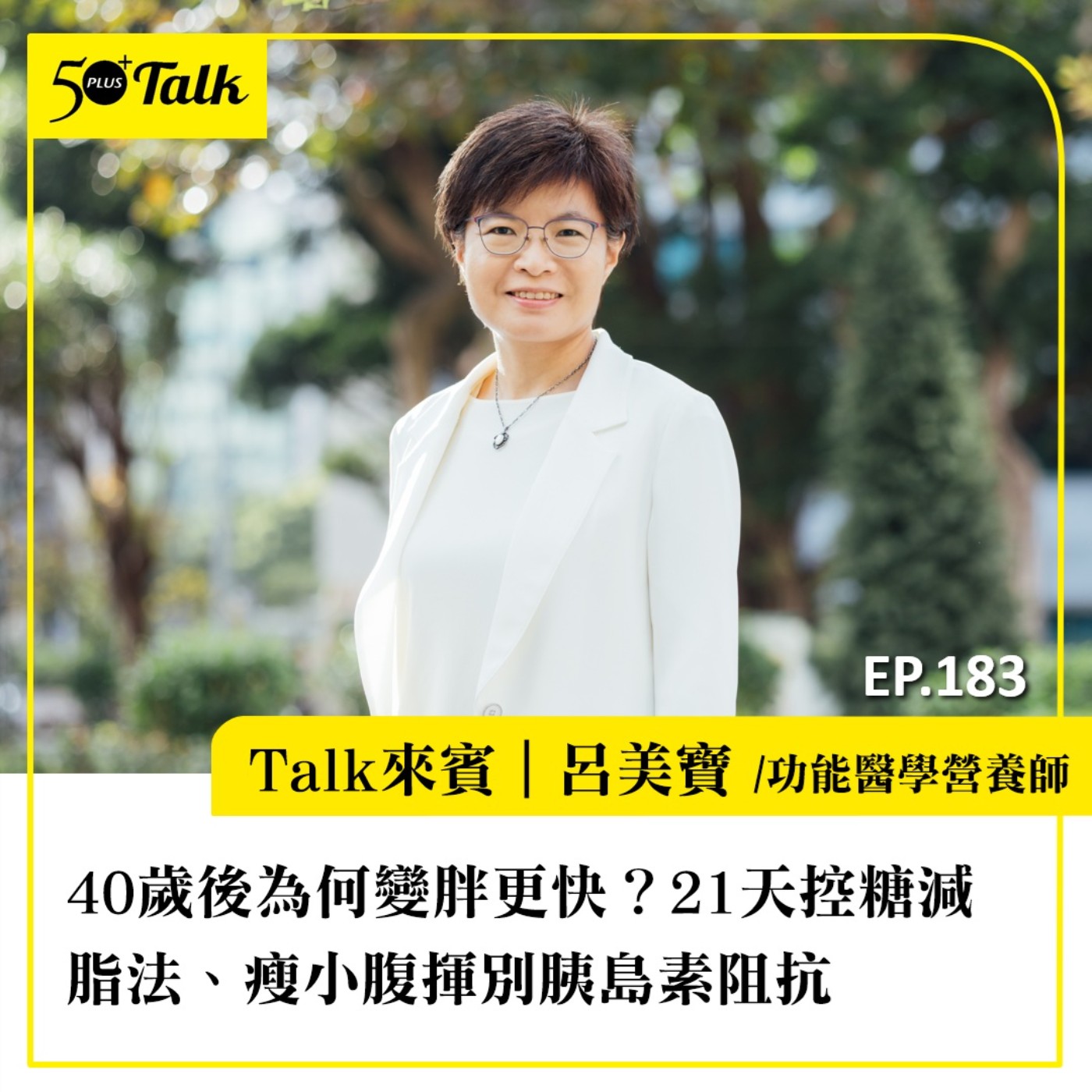 40歲後為何變胖更快？營養師呂美寶：21天控糖減脂法、瘦小腹揮別胰島素阻抗｜EP183