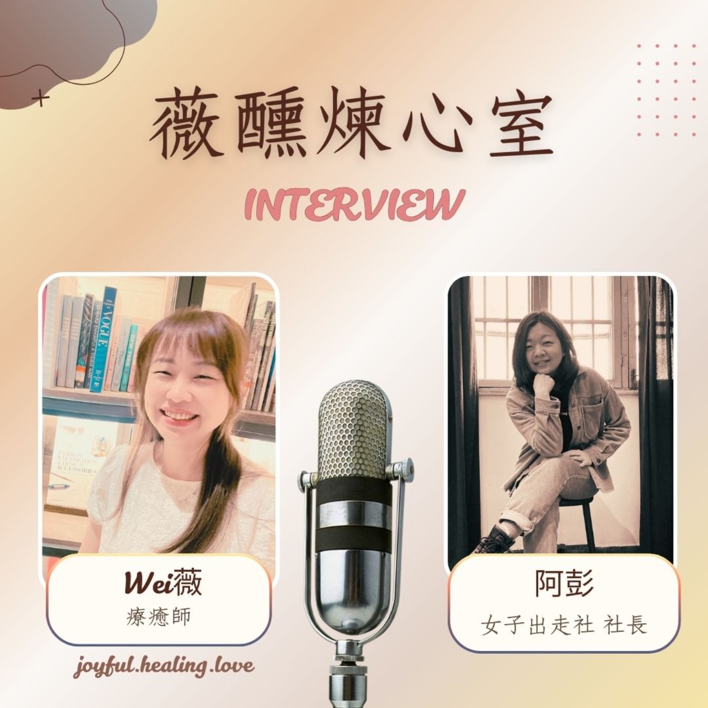 EP74.勇者村來賓: 女子出走社社長 阿彭|自我探索與接納之旅 episode artwork