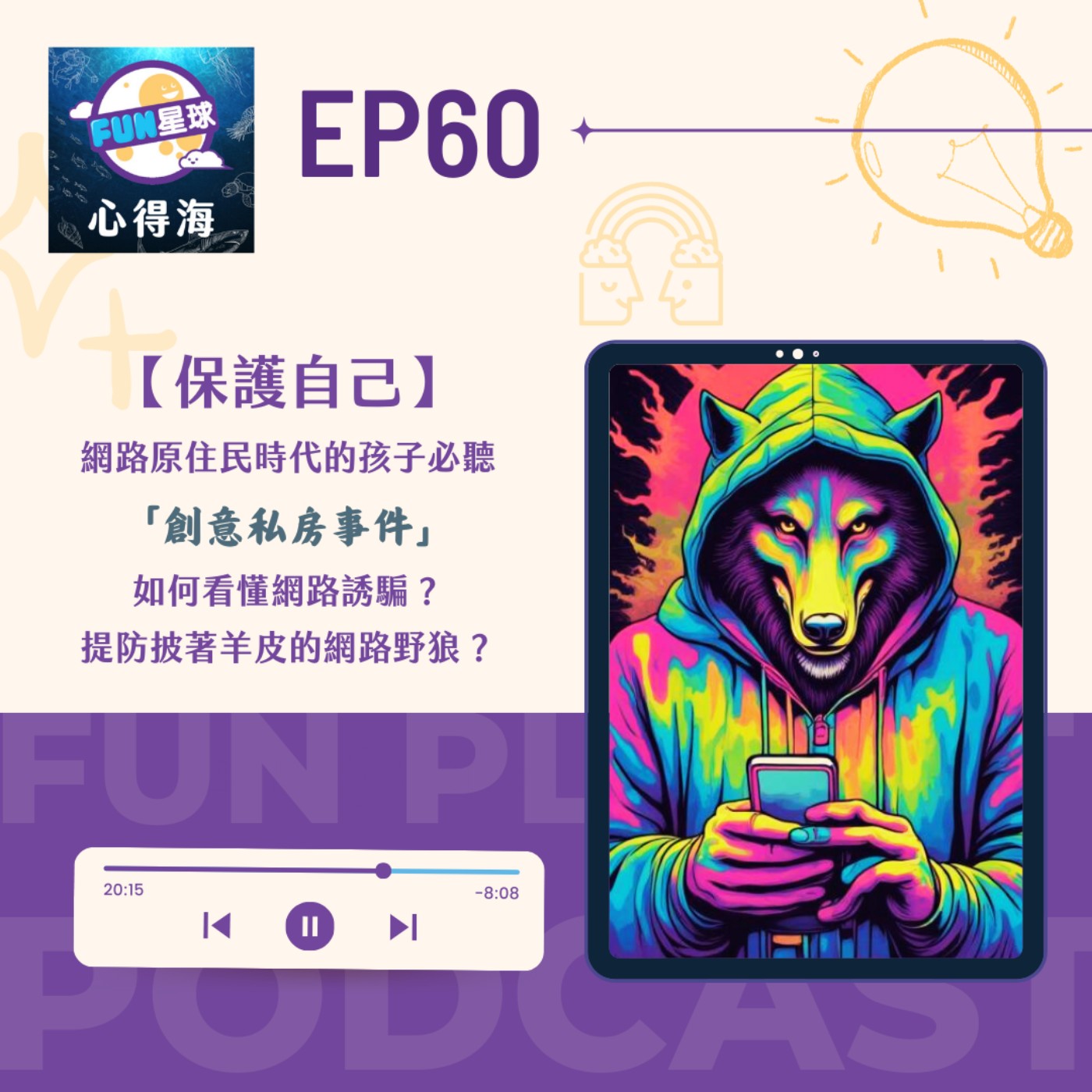 EP60【保護自己】創意私房事件｜當壞人假裝成好人接近你...會發生什麼事？