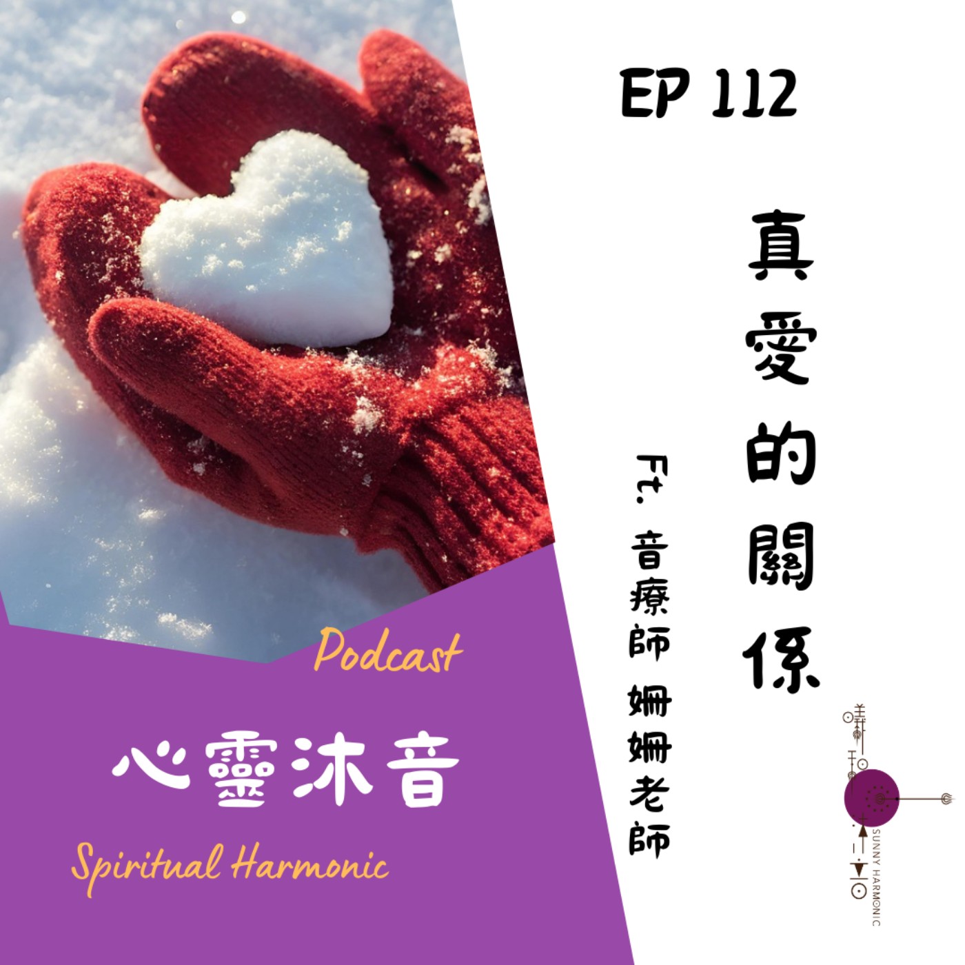 🎇 Podcast心靈沐音EP112❤️【有愛的關係】Ft. 🌺森靈之聲 音療師 姍姍 🎇 Podcast心靈沐音EP112❤️【有愛的關係】Ft. 🌺森靈之聲 音療師 姍姍