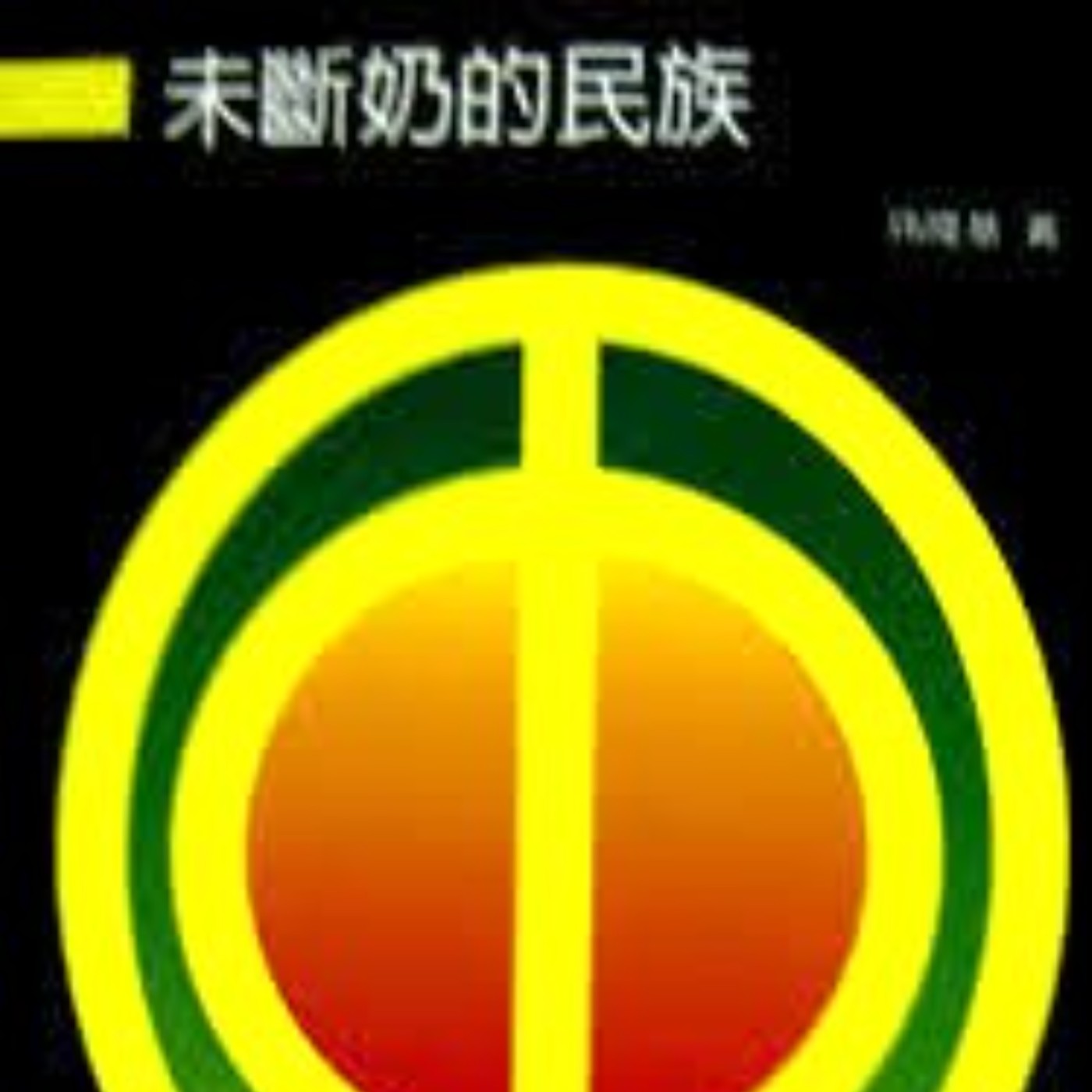 EP460｜其實大家心裡都有那麼一點媽寶特質？阿金聊《未斷奶的民族》（四）
