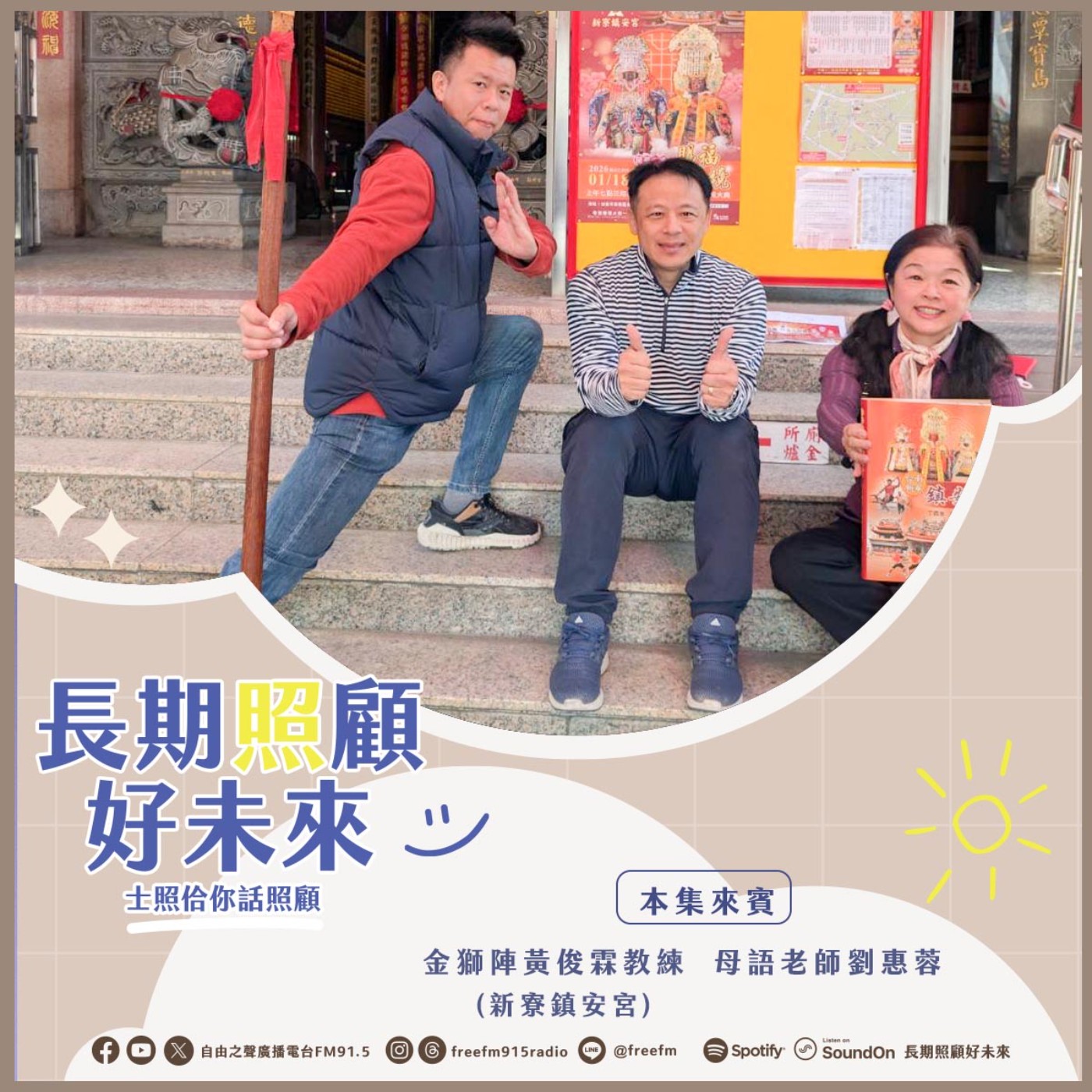 20260111 長期照顧好未來｜ 臺南新寮鎮安宮 會香遶境金獅陣 ( 來賓：臺南市安南區新寮鎮安宮金獅陣  黃俊霖教練、劉惠蓉老師) episode artwork