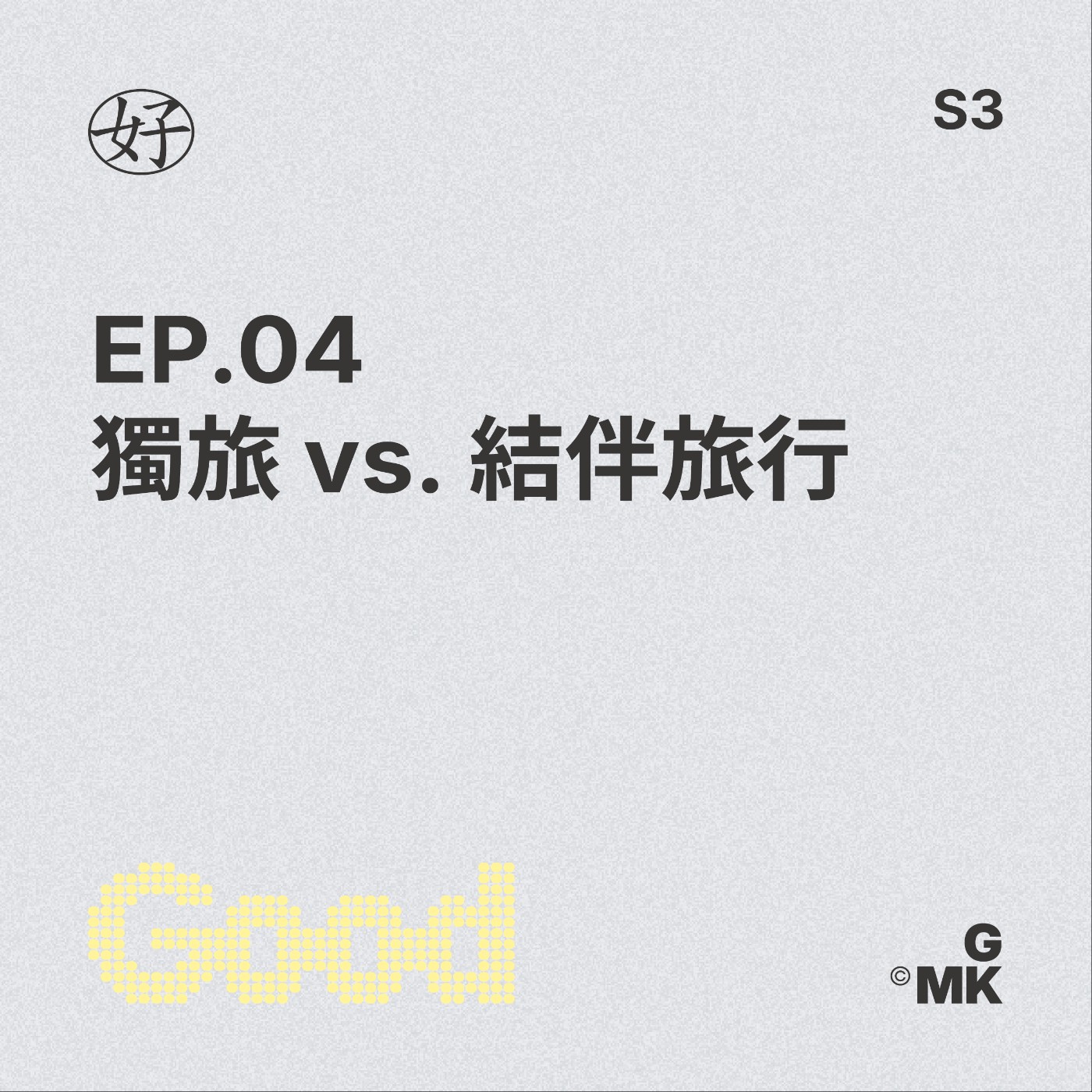 【好人王S3 EP.04】獨旅vs.結伴旅行 episode artwork