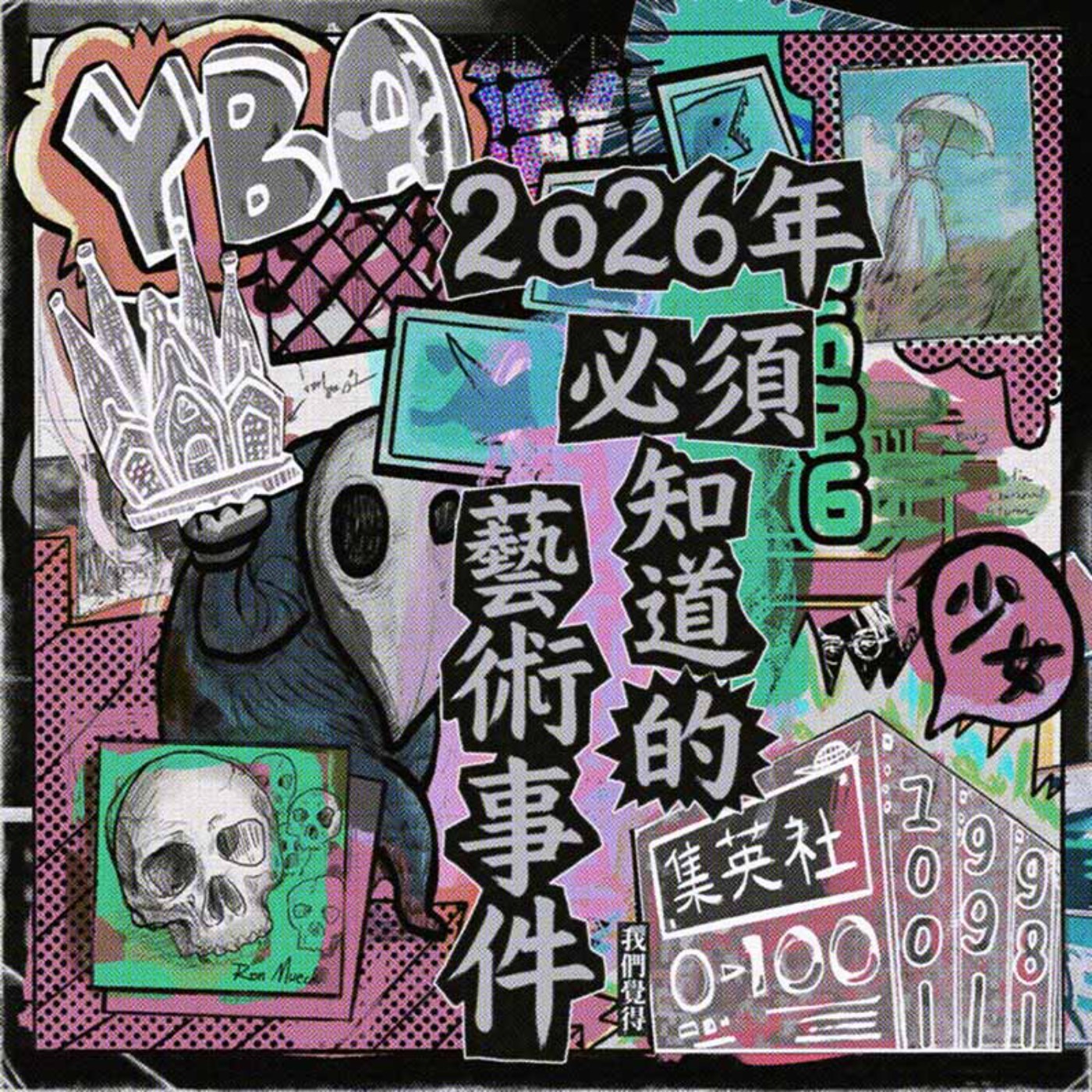 EP242 | 2026年必須知道的藝術事件