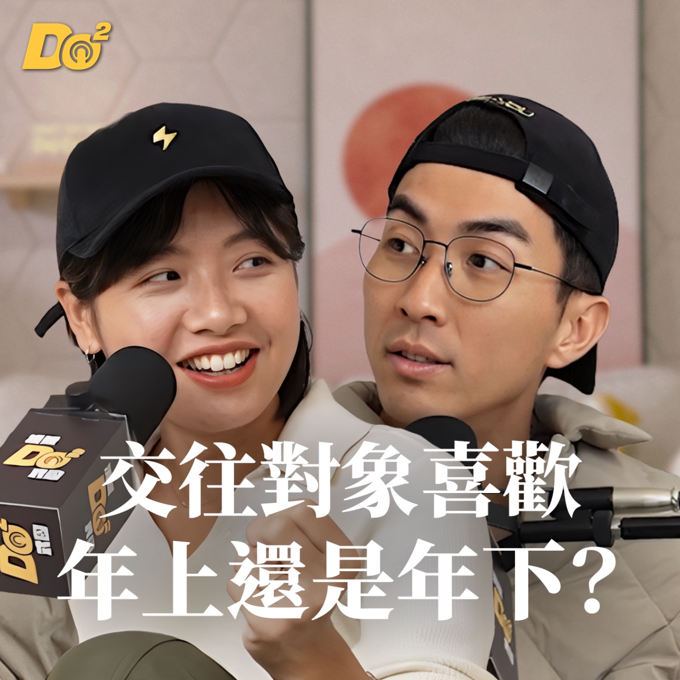 Do 嘴一下｜EP21 交往對象年上年下選哪種？年下男一定比較幼稚嗎？