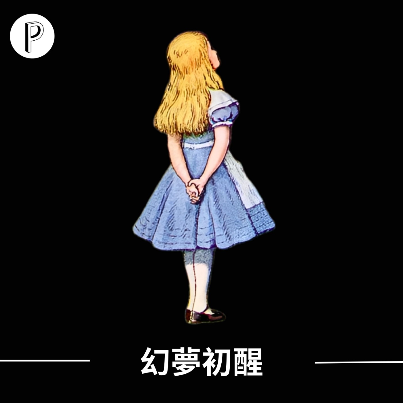 EP2 幻夢初醒，愛麗絲仙境返還，跳進兔子洞 (下) ｜帕克隨便聊Podcast